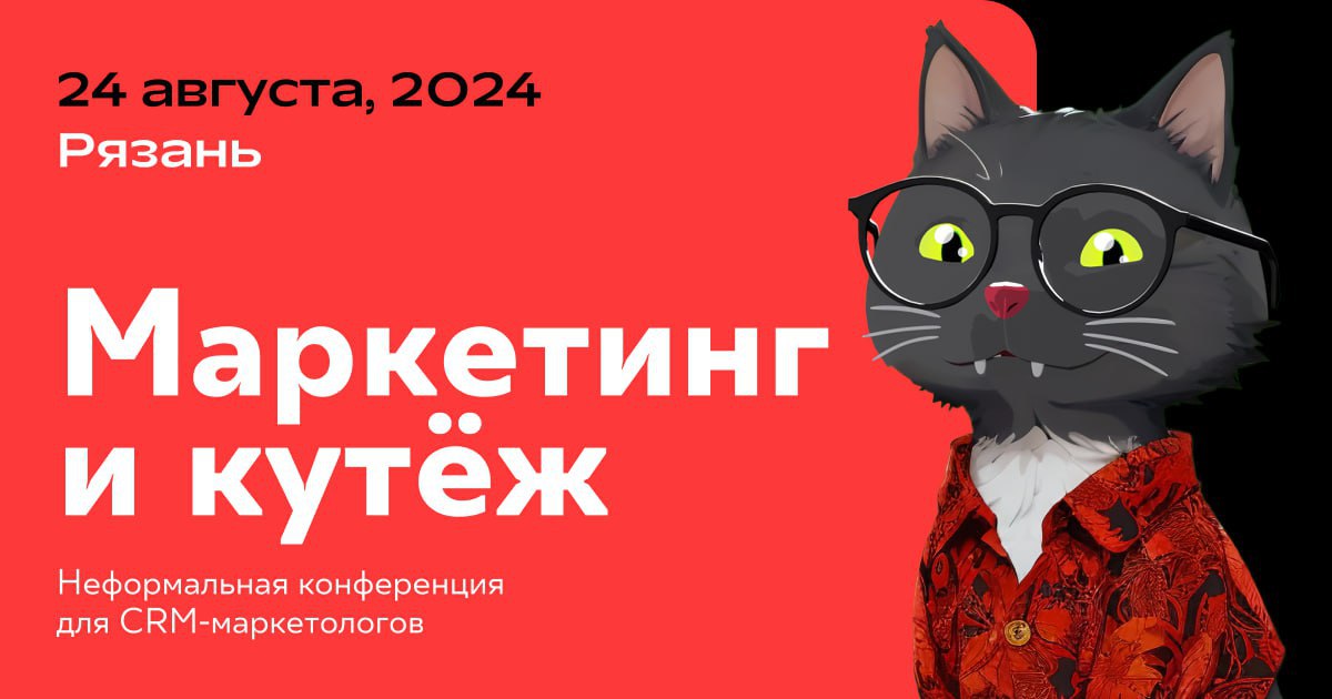 «Маркетинг и кутёж» — легендарная конференция для CRM-маркетологов!
В программе: 2 потока лекций, воркшопы и семинары, а также вечерний кутёж с танцами, коктейлями от бармена и и DJ-сетом🍹
Кому будет ... | Сетка — социальная сеть от hh.ru
