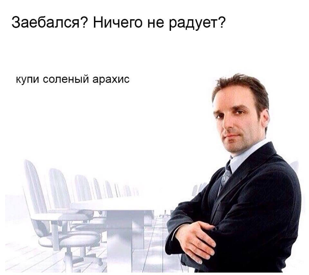 Или фисташки, мы же все ради них работаем, правда? | Сетка — социальная сеть от hh.ru