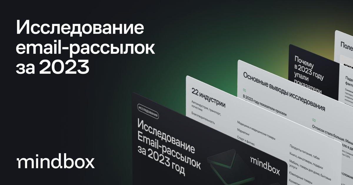 Показатели email в 2023 году снизились у всех индустрий, кроме ювелирных товаров — исследование email-рассылок за 2023 год
Проанализировали 28,5 млрд писем от 609 компаний из 22 индустрий и вывели бен... | Сетка — социальная сеть от hh.ru