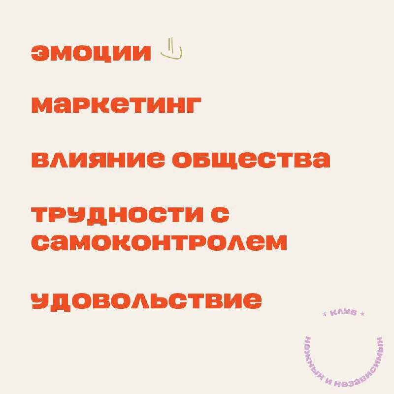 Почему же мы совершаем импульсивные покупки?
Для начала, как с любой проблемой, ее нужно обнаружить у себя и признать | Сетка — социальная сеть от hh.ru