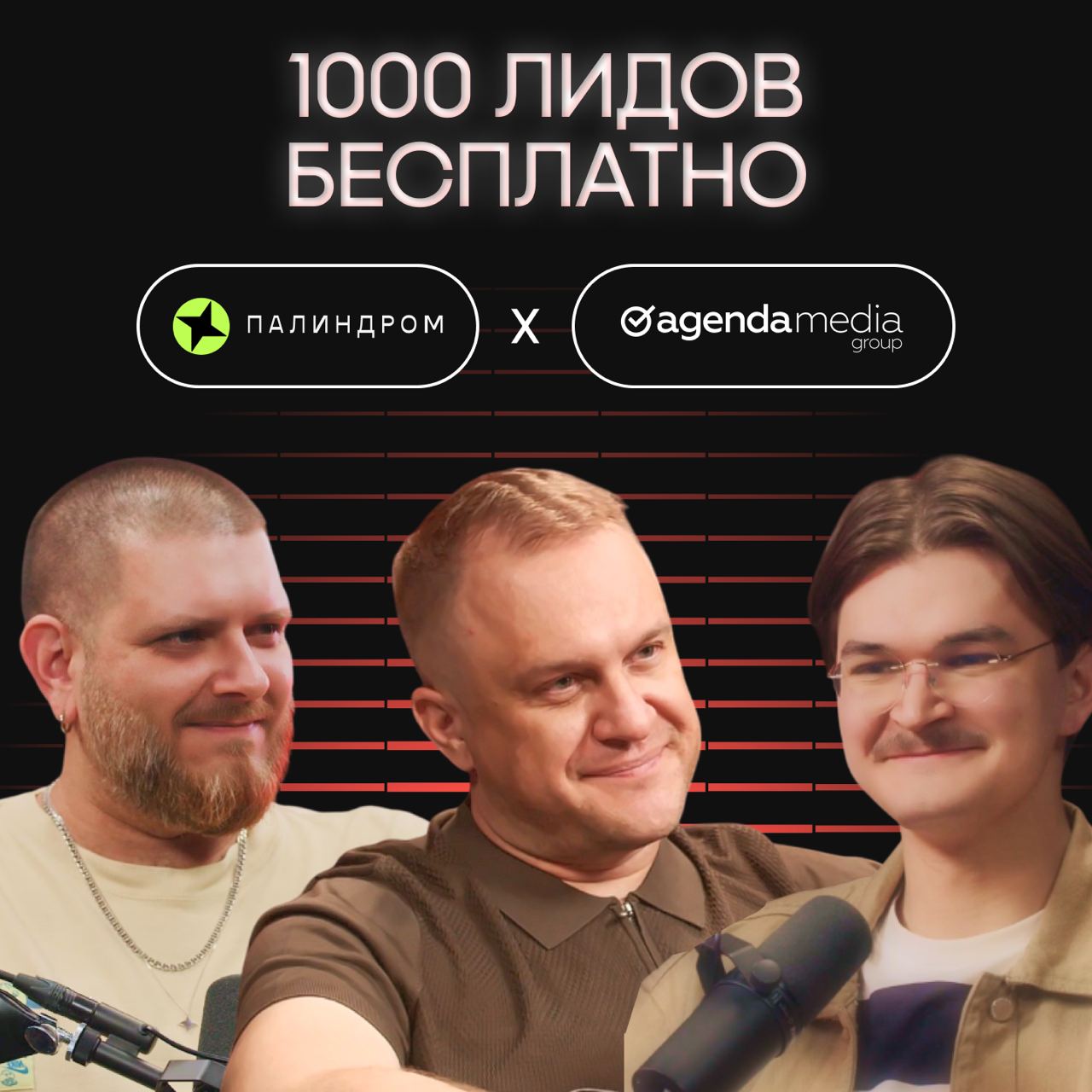 Мы решили перейти все красные линии, как это теперь принято поговорить, и позвали на разговор в «Больших шишках» конкурентов — агентство Agenda Media и Палиндром | Сетка — социальная сеть от hh.ru