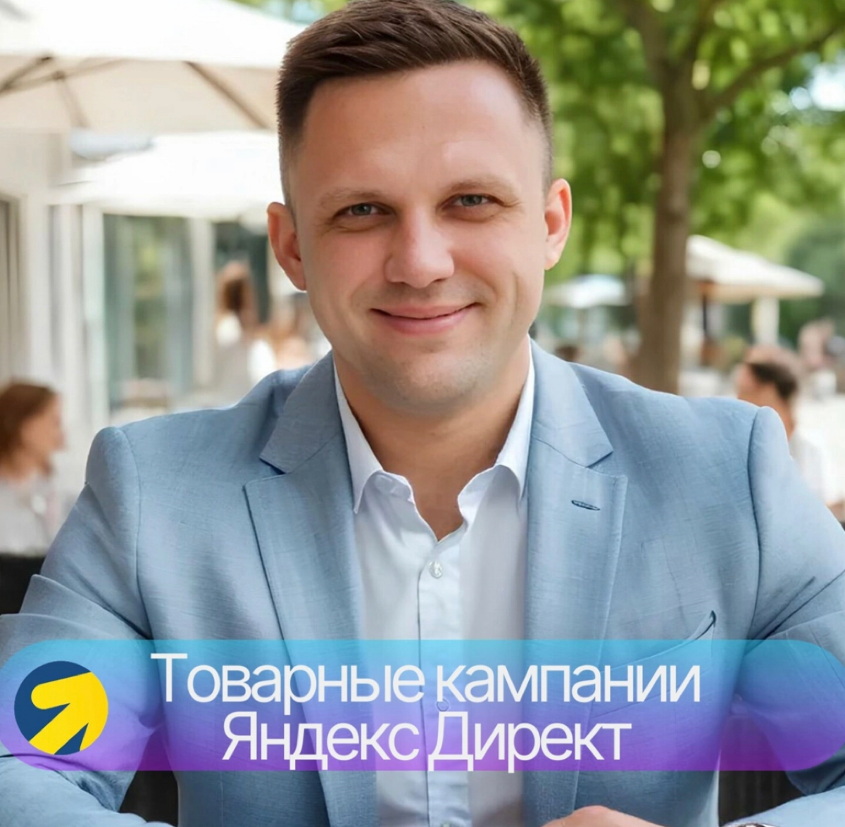 Товарные кампании.
Как специалист по продвижению с помощью контекстной и таргетированной рекламы, я уделяю особое внимание настройке товарных объявлений в Яндекс.Директ | Сетка — социальная сеть от hh.ru