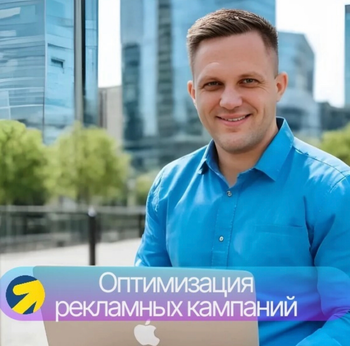 Оптимизация
Как специалист по продвижению с помощью контекстной и таргетированной рекламы, я постоянно слежу за обновлениями в рекламных системах, чтобы использовать самые эффективные подходы для свои... | Сетка — социальная сеть от hh.ru