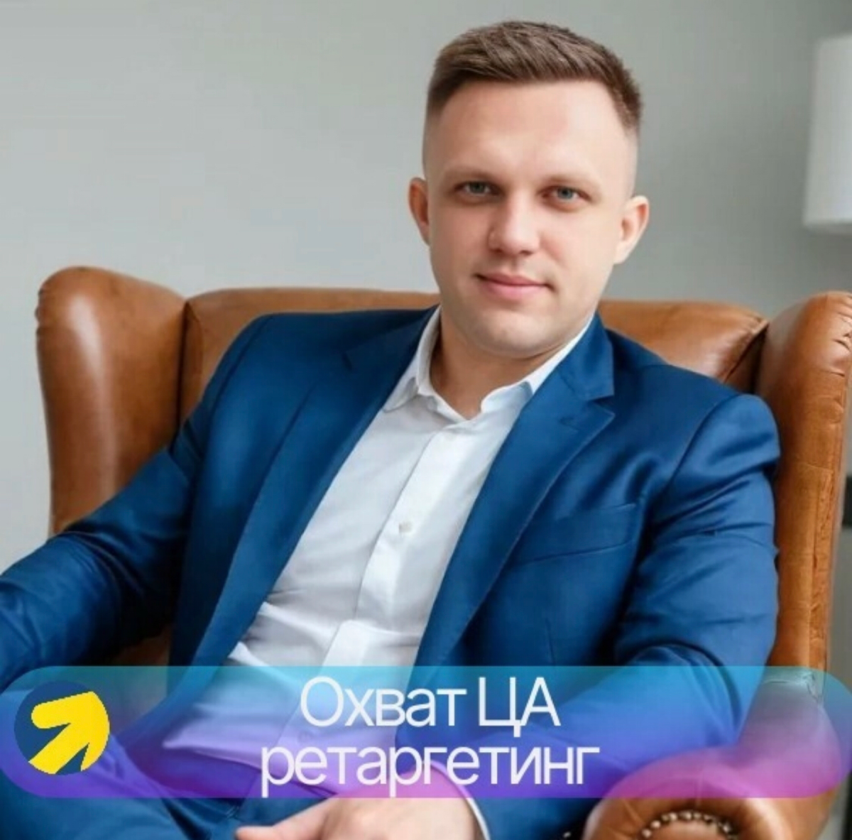 Ретаргетинг
Как специалист по продвижению с помощью контекстной и таргетированной рекламы, я хочу поделиться с вами своим опытом настройки эффективной рекламы в Яндекс.Директ | Сетка — социальная сеть от hh.ru