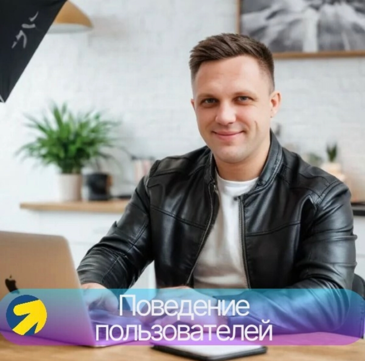 Анализа поведения пользователей на сайте.
Как специалист по продвижению с помощью контекстной рекламы, я уделяю особое внимание анализу поведения пользователей на сайтах моих клиентов | Сетка — социальная сеть от hh.ru