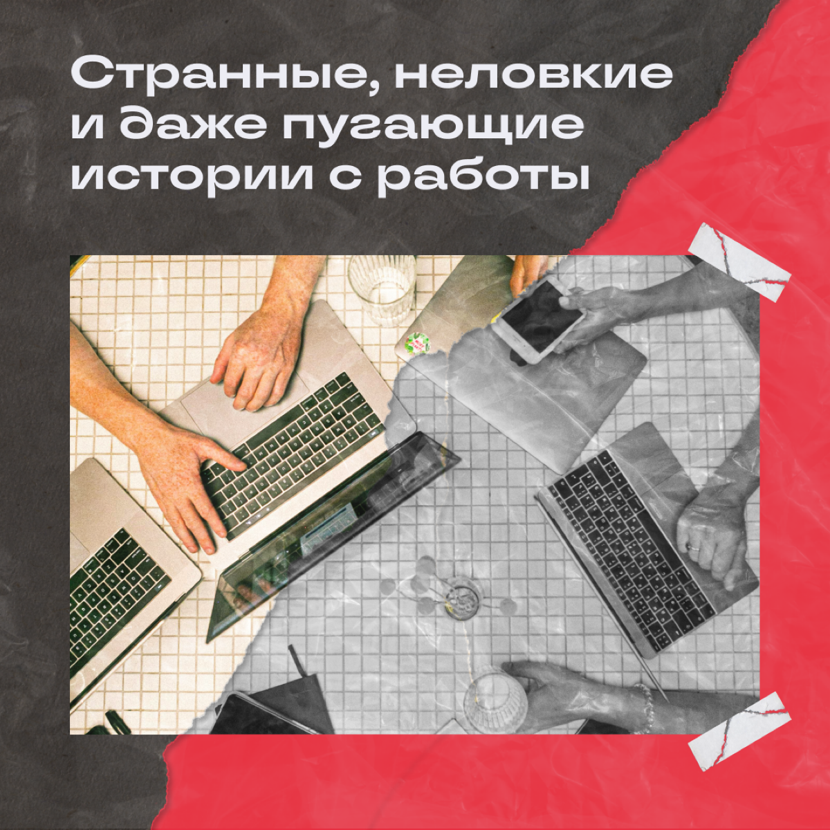 Попросили коллежек поделиться кринжовыми историями с работы. Самые классные собрали на карточках — листайте! А в комментах делитесь своим опытом: уверены, у каждого найдется своя кулстори 😎 | Сетка — социальная сеть от hh.ru