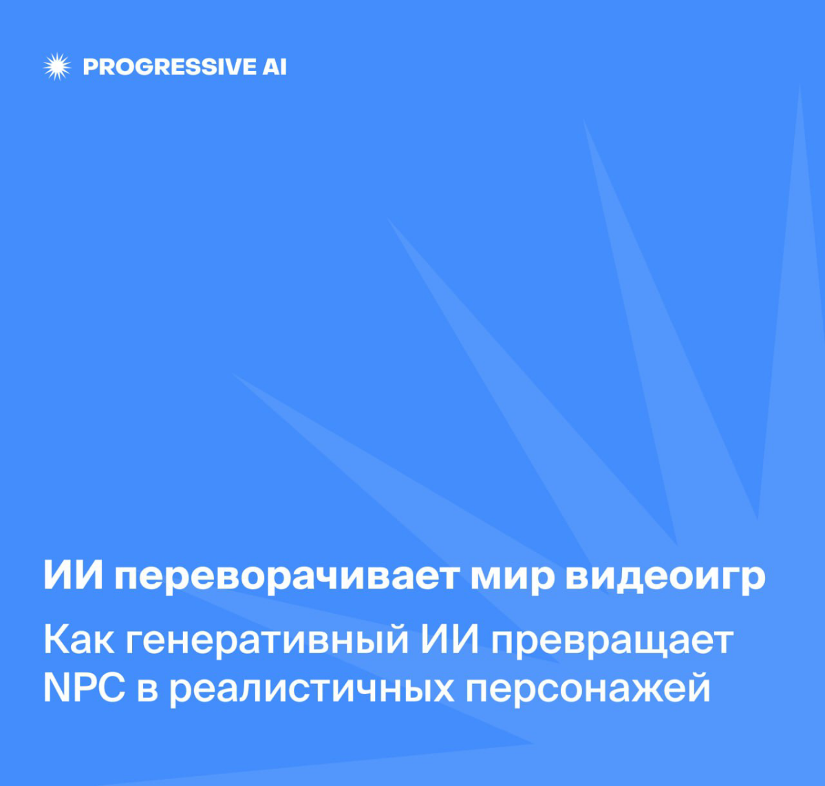 ИИ Переворачивает мир видеоигр | Сетка — социальная сеть от hh.ru
