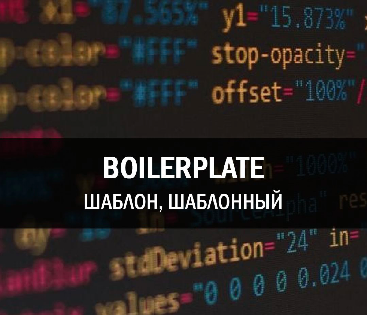 BOILERPLATE [ˈbɔɪləpleɪt] (бойлэплэйт)
Шаблон, шаблонный
🇬🇧 These are the boilerplate parts of the program.
🇷🇺 Это шаблонные части программы. | Сетка — социальная сеть от hh.ru