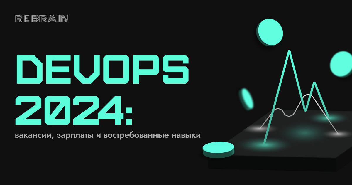 ➕ DevOps 2024: каких специалистов сейчас ищут, каких навыков от них ждут и за что готовы платить больше
Наша команда регулярно проводит исследования рынка, чтобы при обновлении программ стек технологи... | Сетка — социальная сеть от hh.ru