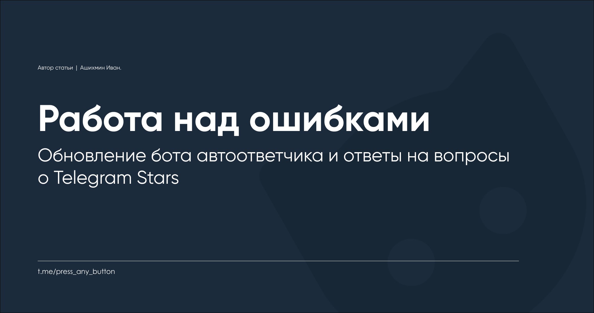 Обновление бота автоответчика и ответы на вопросы о Telegram Stars
Автор: Иван Ашихмин
Приветствую.
Невозможно сразу знать или учесть все нюансы во время программирования, как бы этого не хотелось | Сетка — социальная сеть от hh.ru