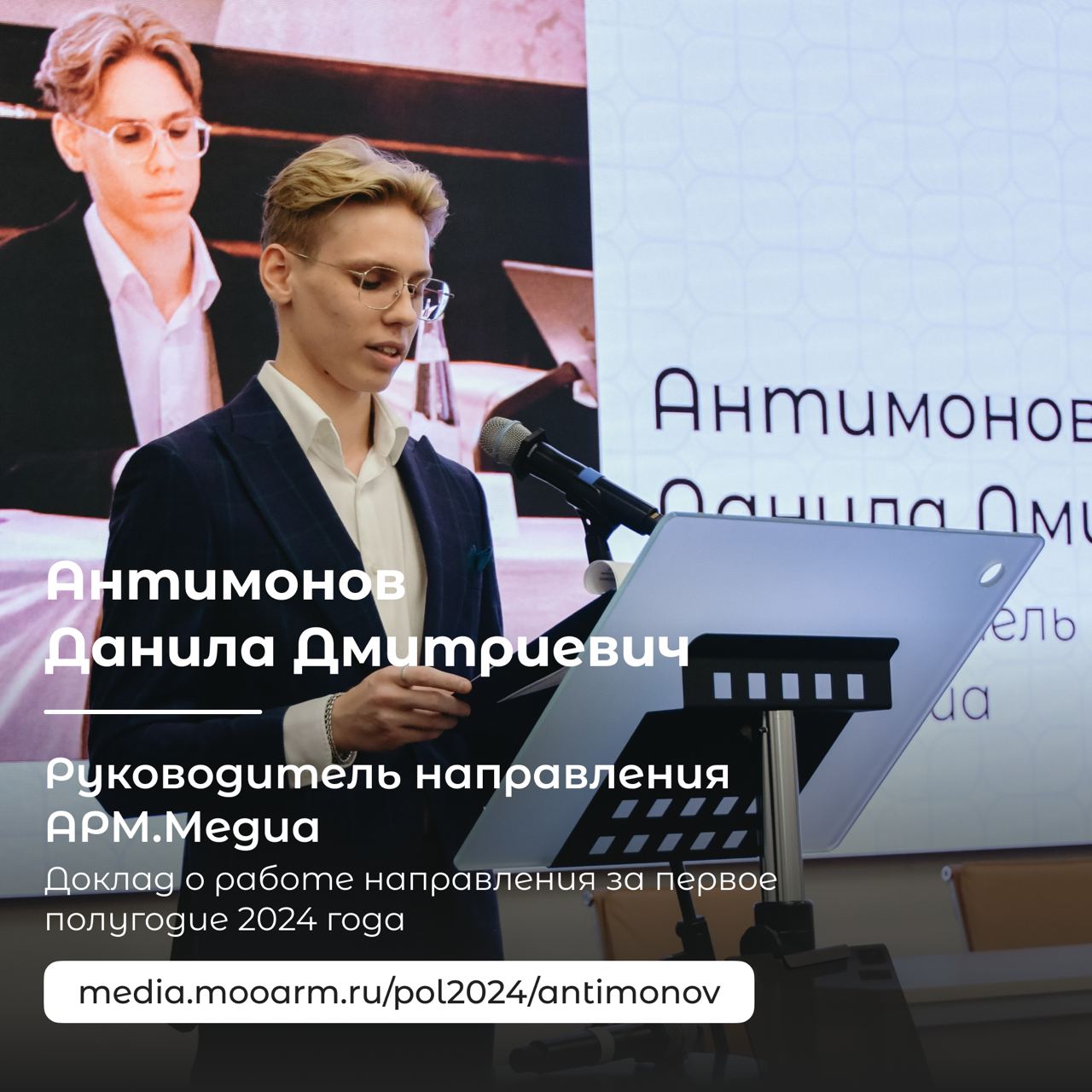Руководитель «АРМ.Медиа» Антимонов Данила Дмитриевич поделился отчетом о работе направление за первое полугодие 2024 года | Сетка — социальная сеть от hh.ru
