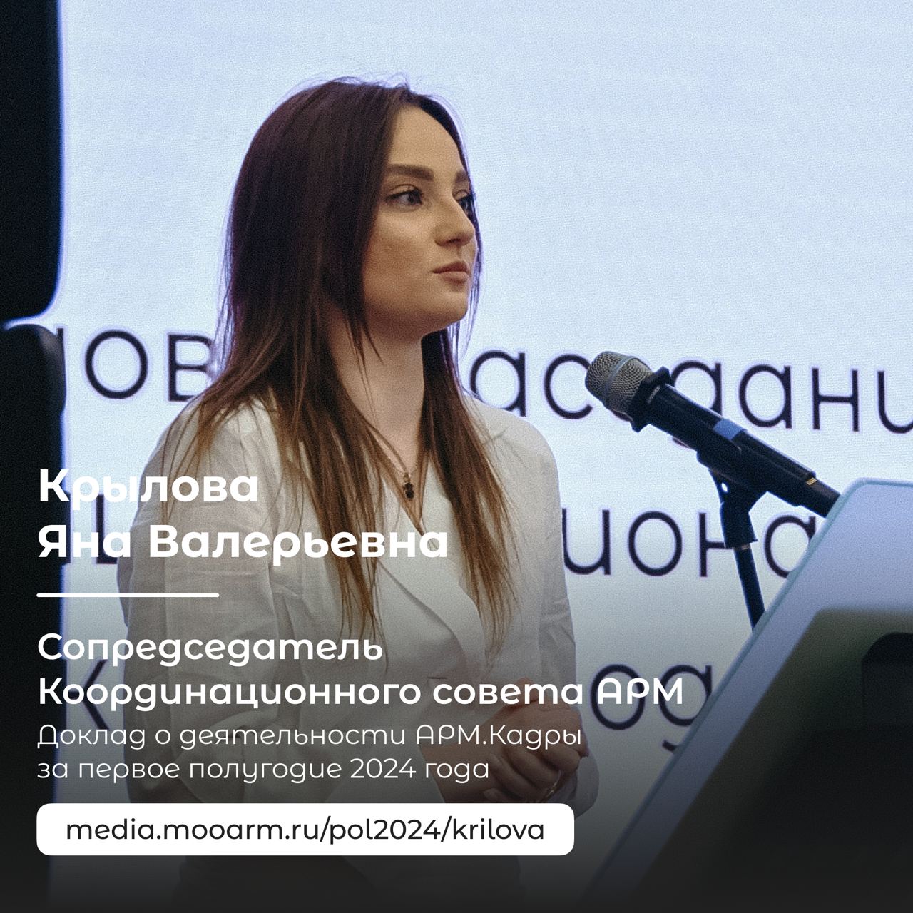 Сопредседатель Координационного совета «Ассоциации региональной молодежи», руководитель направления «АРМ | Сетка — социальная сеть от hh.ru