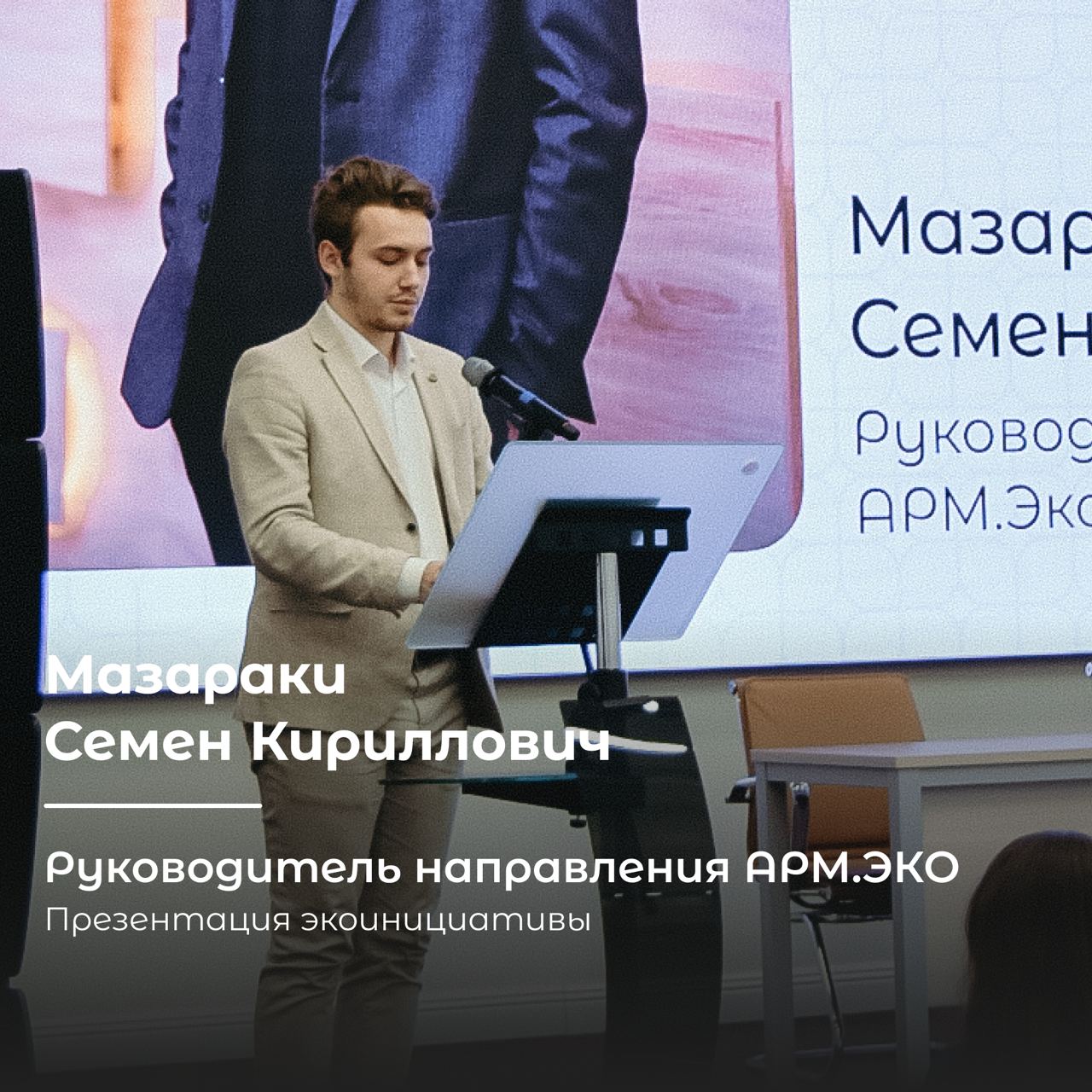 Мазараки Семен Кириллович, руководитель экологического направления Ассоциации Региональной Молодежи, выступил со своей экоинициативой, занявшей почетное 2 место в конкурсе «Буква закона» | Сетка — социальная сеть от hh.ru