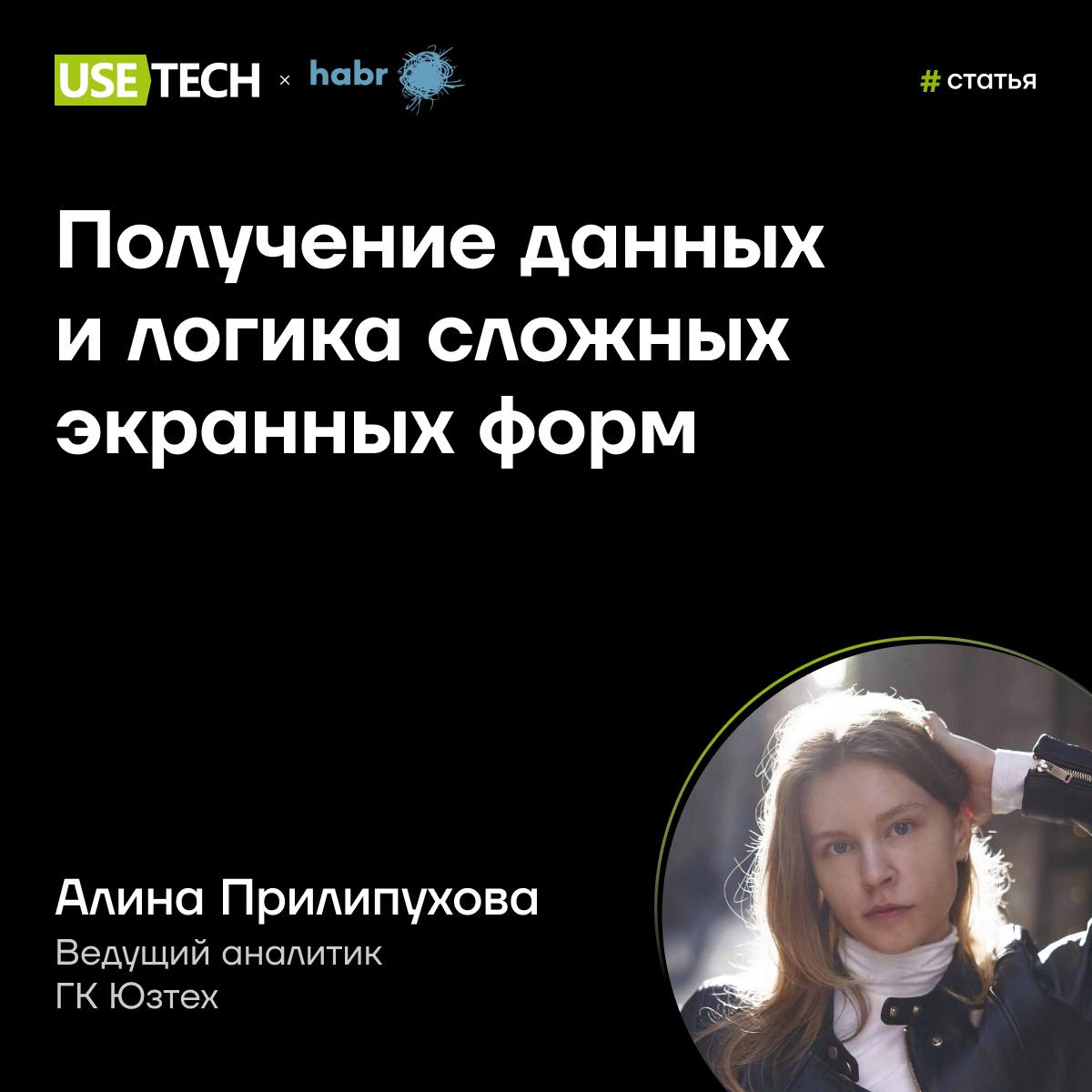 🤩 Статья Алины Прилипуховой на Хабре
Время полезных новостей! Алина Прилипухова, ведущий аналитик ГК Юзтех, в статье на Хабре рассказала про экранные формы, для отрисовки которых нужно получить данные... | Сетка — социальная сеть от hh.ru