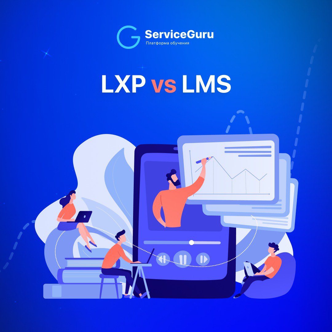 📚 Чем отличается LMS от LXP? Разбираемся!
В мире корпоративного обучения часто упоминаются две аббревиатуры: LMS и LXP | Сетка — социальная сеть от hh.ru