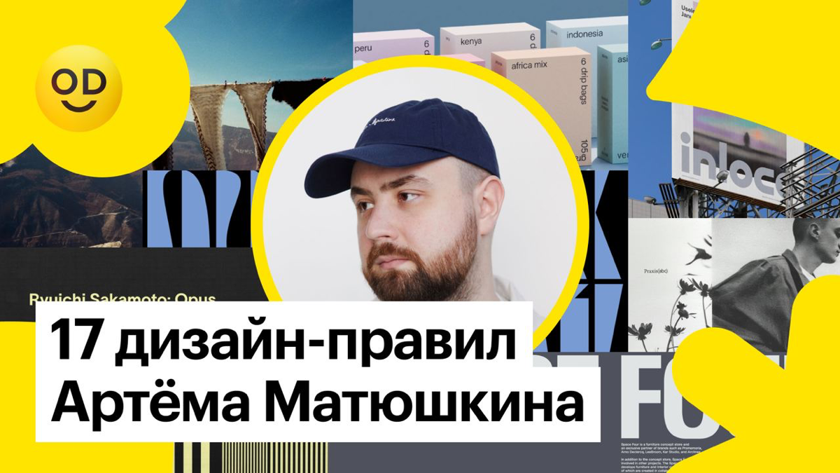 17 дизайн-правил Артёма Матюшкина | Сетка — социальная сеть от hh.ru