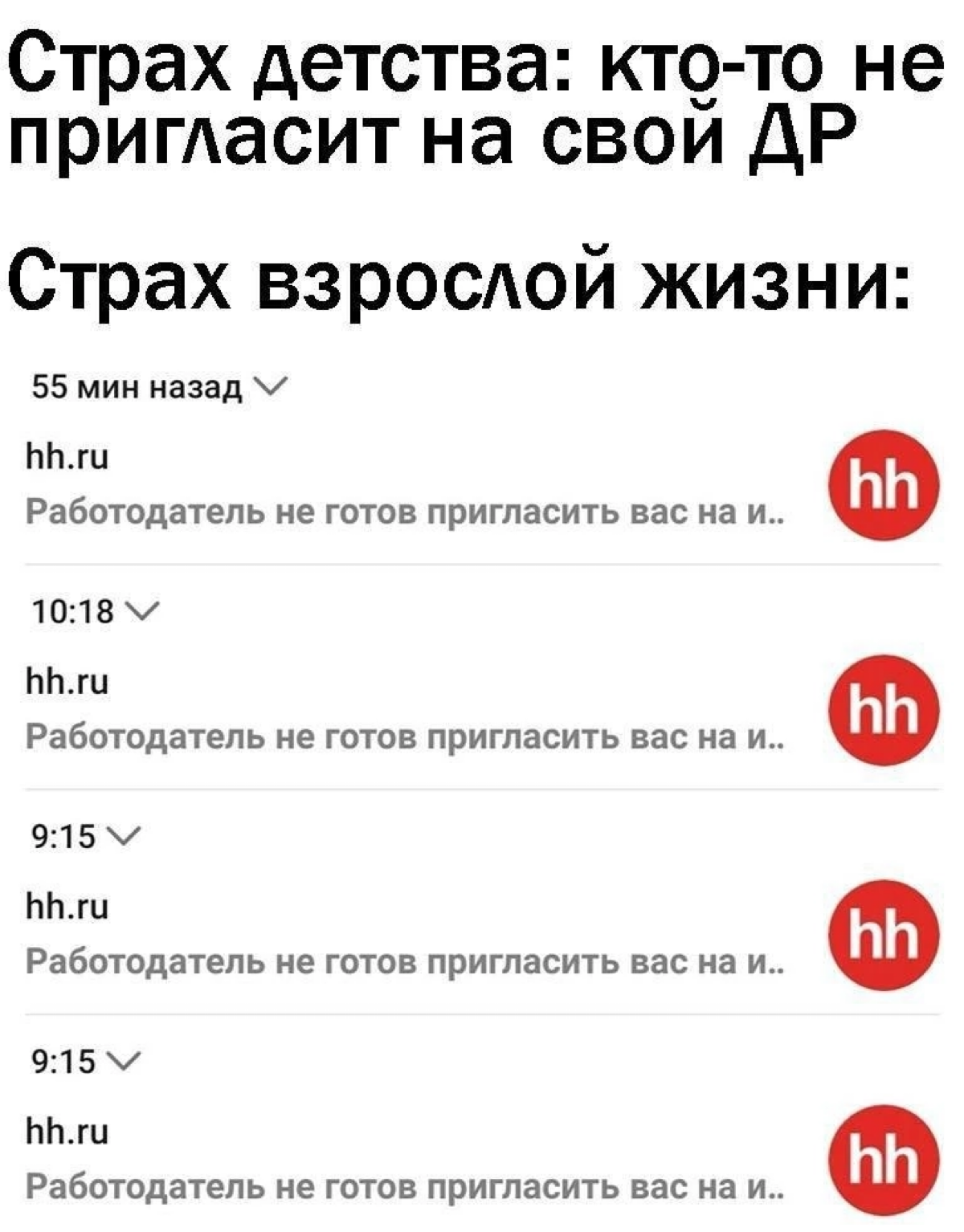 Бесстрашный тот, кто согласился прийти на собес
И действительно пришел на него
Или кто? | Сетка — социальная сеть от hh.ru