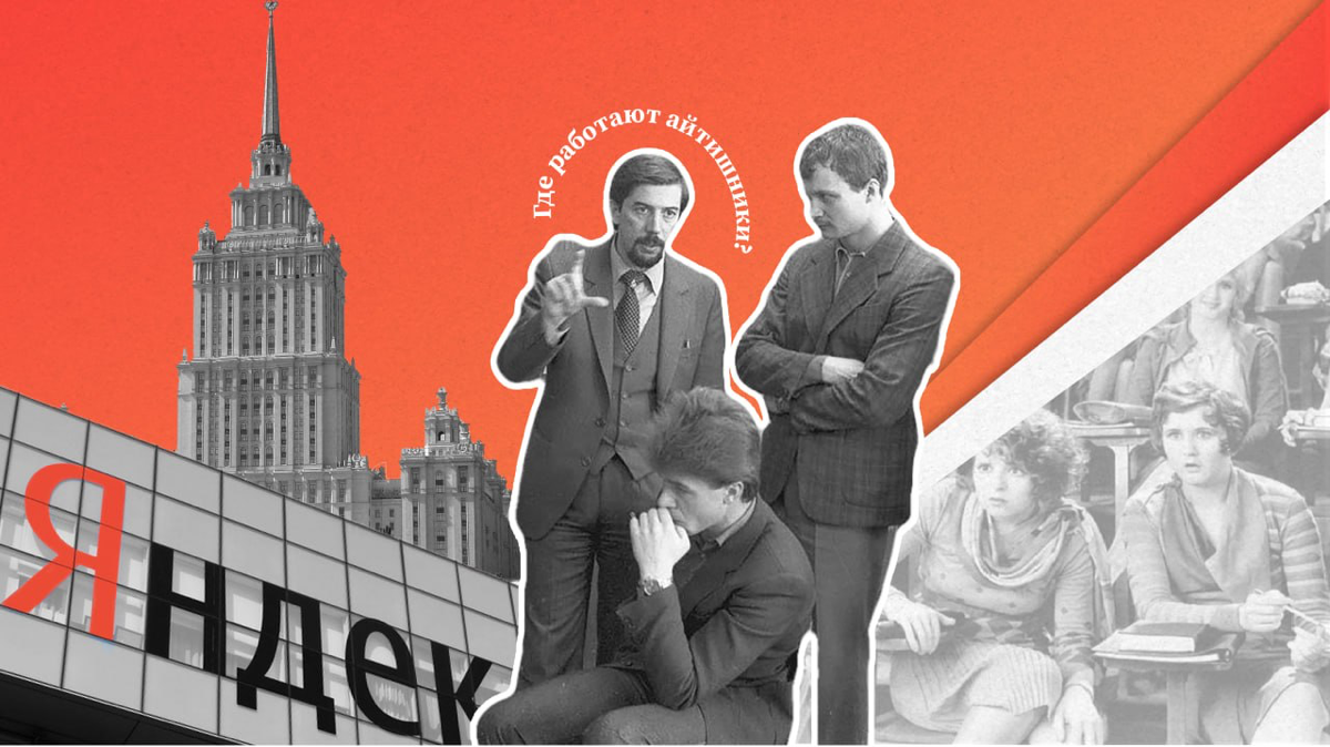 Где работают айтишники? Вспоминаете про Google, мысленно отвечая на этот вопрос?
Существует традиционное представление, что IT-специалисты работают только в технологических корпорациях типа Яндекс, Ma... | Сетка — социальная сеть от hh.ru