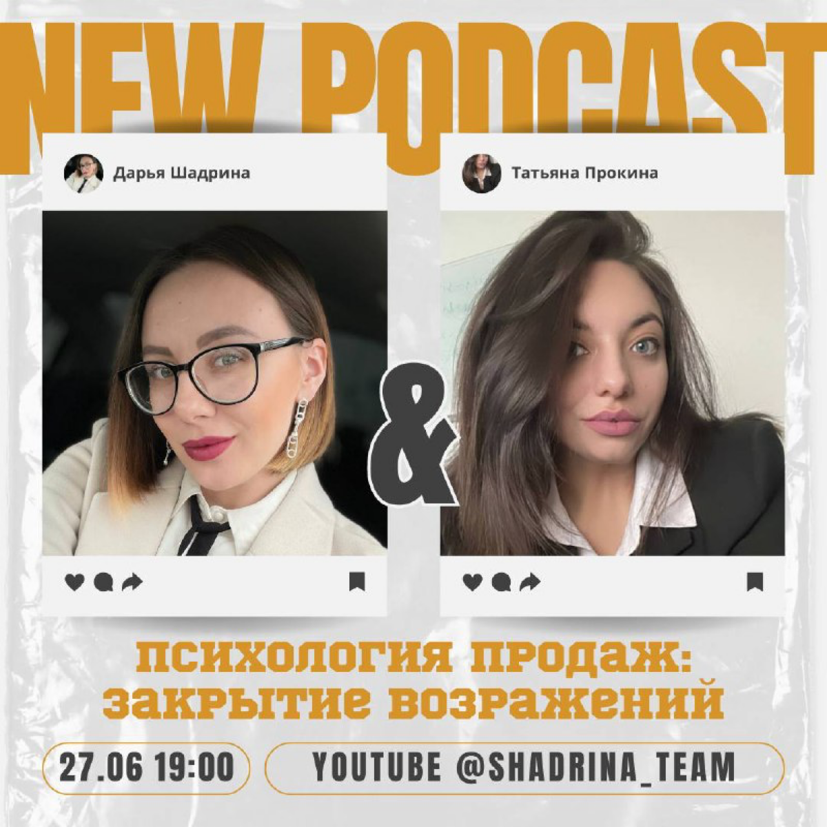 ​🎙️ Анонс подкаста! 🎧
🕖 Завтра в 19:00 по тюменскому времени прямой эфир на YouTube!
🔍 Тема: "Психология продаж: отработка возражений" | Сетка — социальная сеть от hh.ru