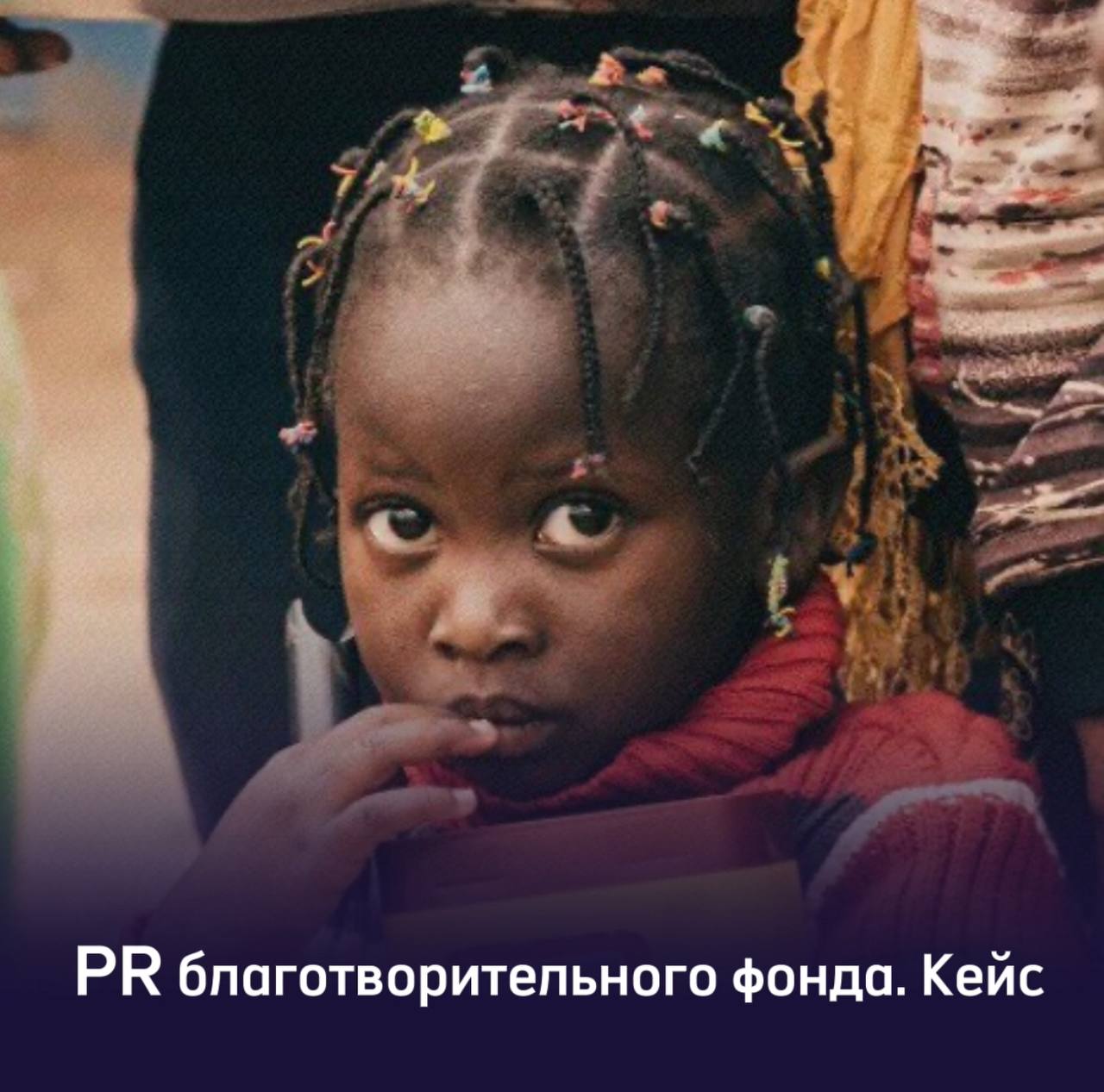 PR эксперта международного благотворительного фонда | Сетка — социальная сеть от hh.ru