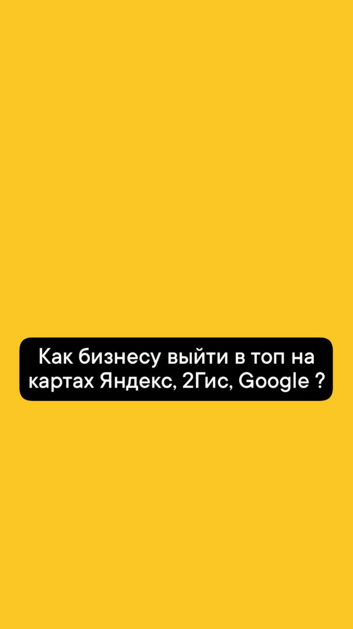 Как бизнесу выйти в топ на картах Яндекс, 2Гис, Google? | Сетка — социальная сеть от hh.ru