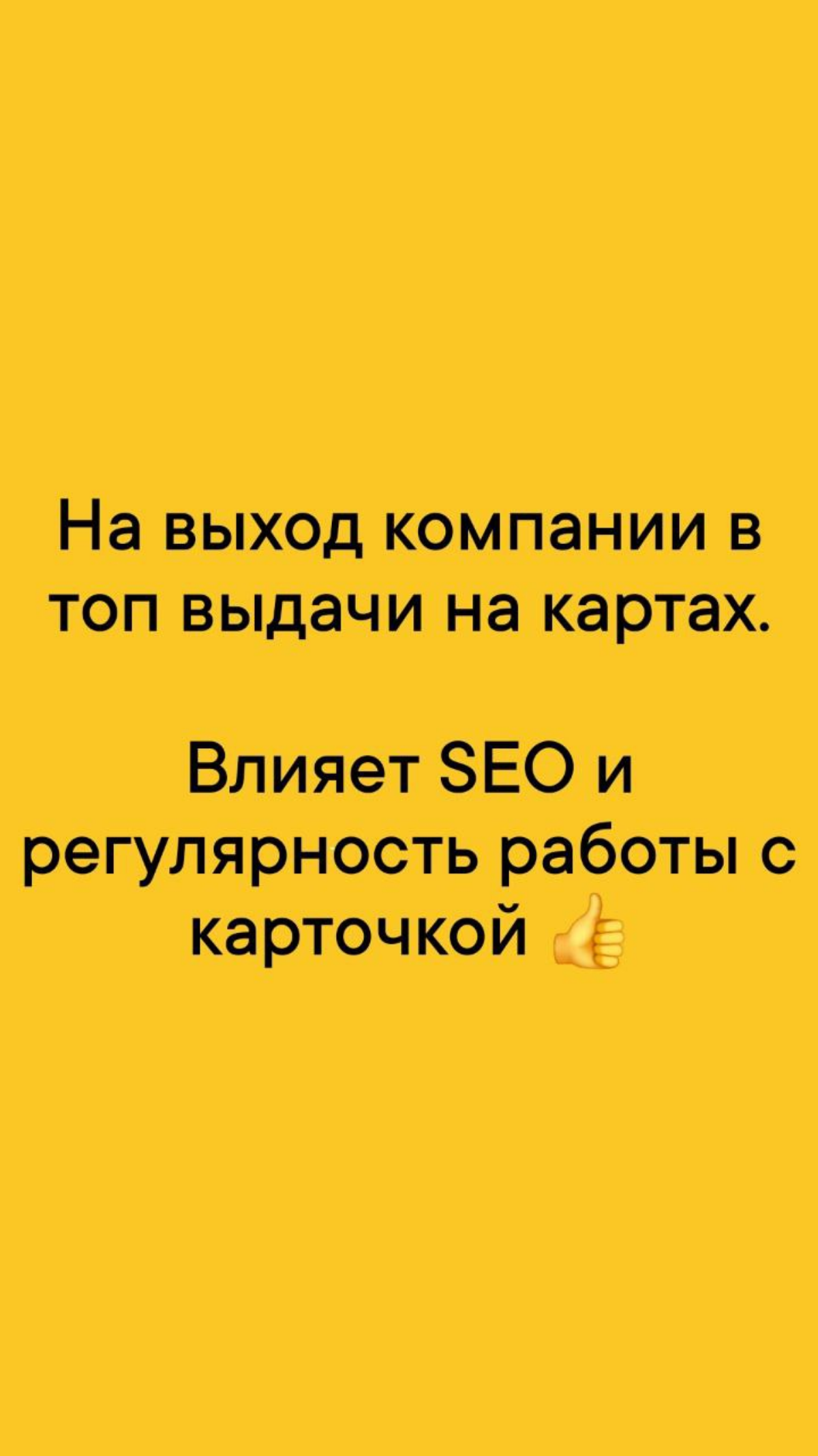 Как бизнесу выйти в топ на картах Яндекс, 2Гис, Google? | Сетка — социальная сеть от hh.ru
