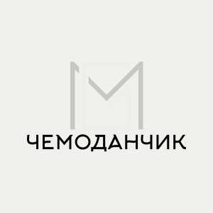 Чемоданчик