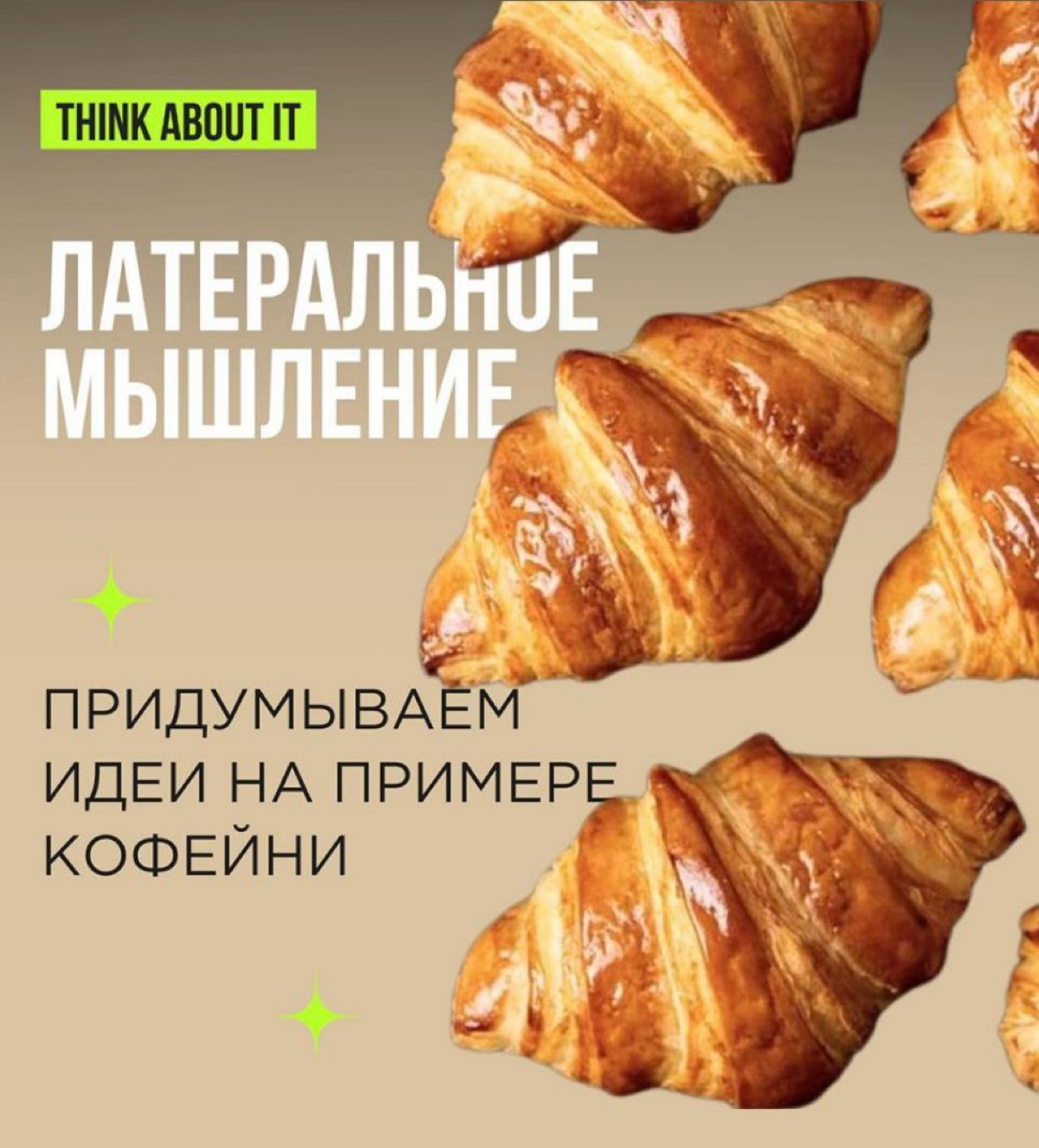 Сегодня делимся с вами приемами ЛАТЕРАЛЬНОГО МЫШЛЕНИЯ. И тем, как они помогут придумать новый продукт и расширить ассортиментную матрицу.
На латыни lateralis означает “боковой” | Сетка — социальная сеть от hh.ru
