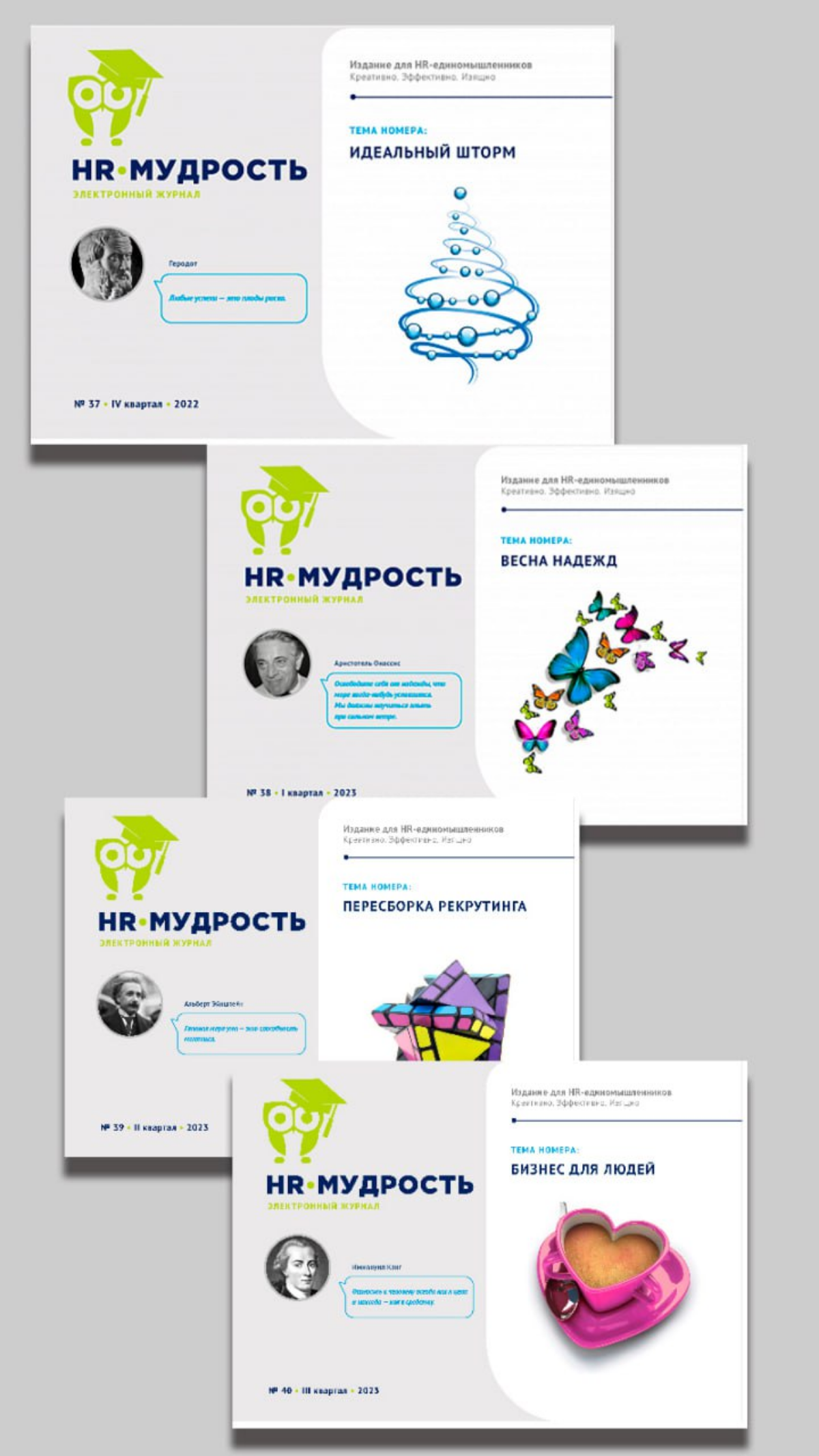 С недавних пор я шеф-редакторствую в журнале HR-мудрость. И на первом снимке видно, как выглядели обложки до моего прихода. А на втором первая обложка которую я сделал самостоятельно. | Сетка — социальная сеть от hh.ru