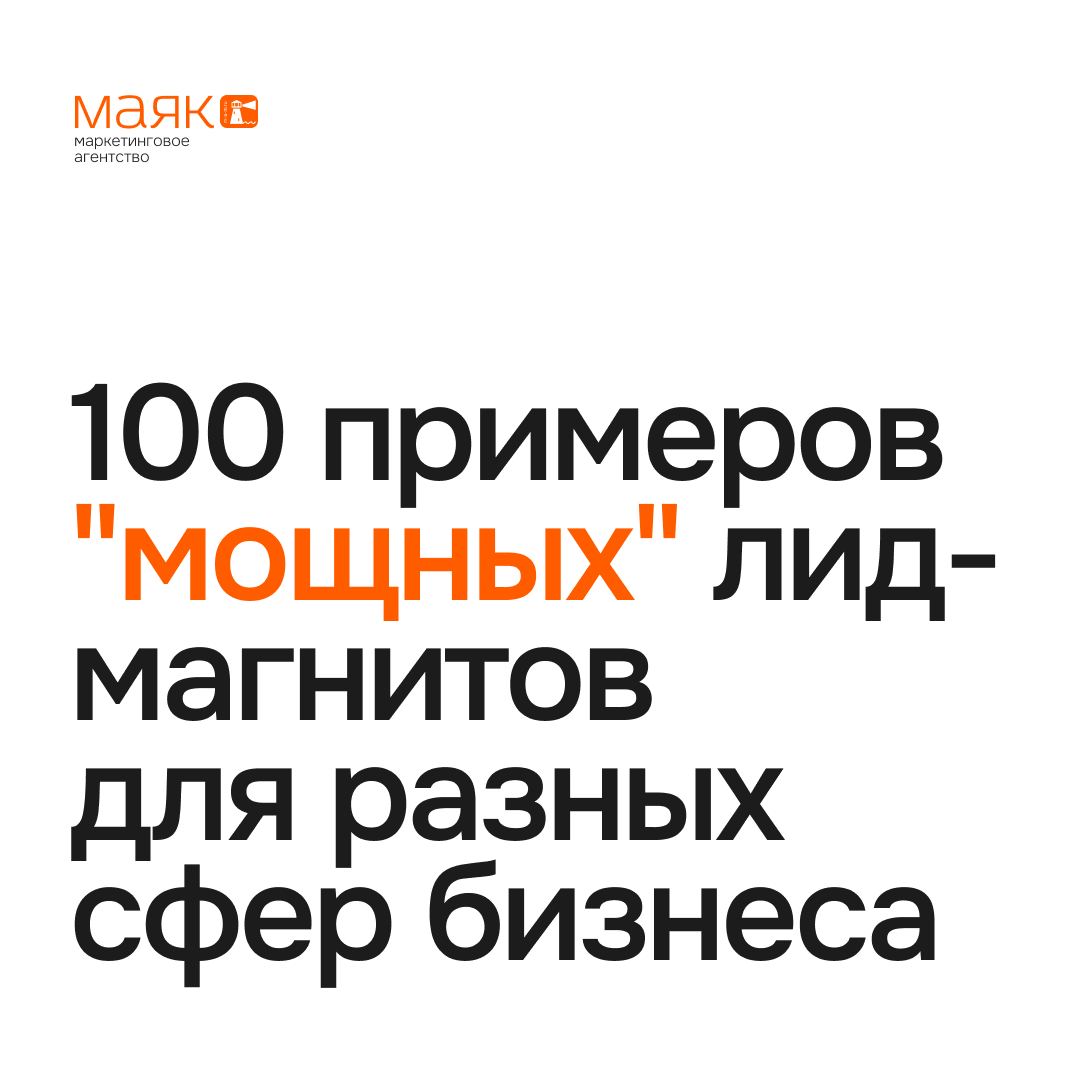 #польза
100 примеров "мощных" лид-магнитов для разных сфер бизнеса.
Ссылка на файл | Сетка — социальная сеть от hh.ru