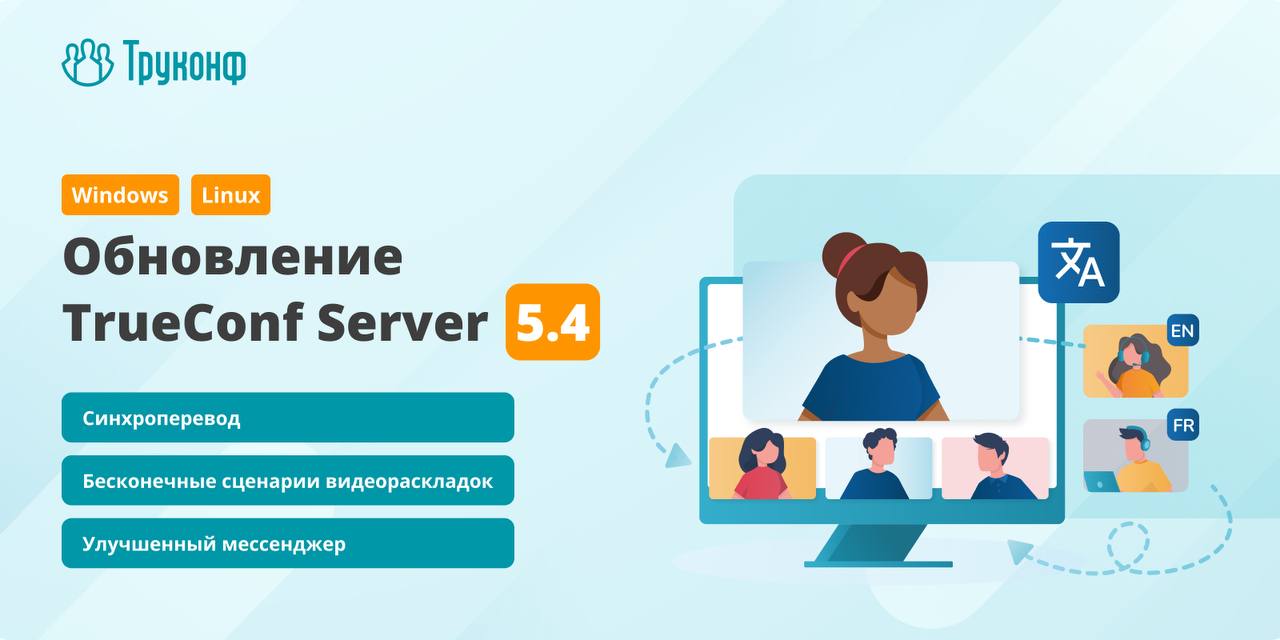 Вышло масштабное обновление ВКС-платформы  TrueConf Server 5 | Сетка — социальная сеть от hh.ru