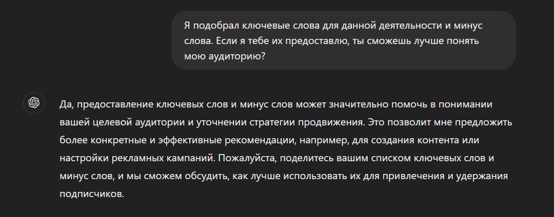 Я скормил чату GPT 3000 ключевых слов, которые я упорно собирал и чистил для яндекс директа. Также грузанул 600 минус слов.
Это помогло ему сразу понять целевую аудиторию | Сетка — социальная сеть от hh.ru