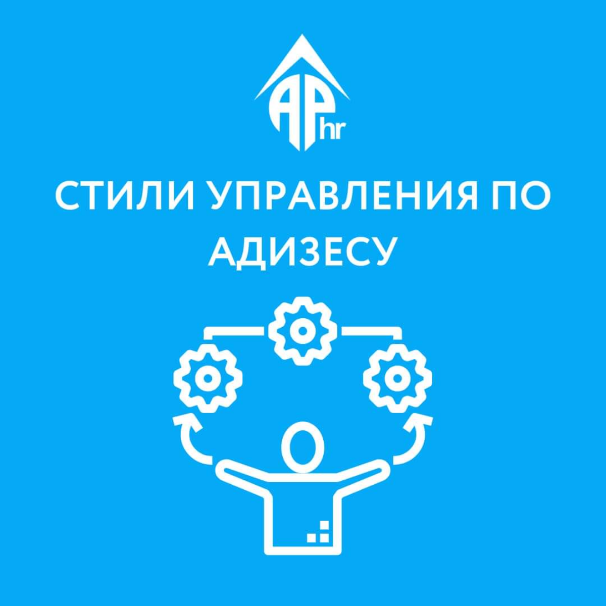 Типы стилей управления по И. Адизесу
Кто такой Ицхак Адизес и почему про него нужно знать? Доктор Ицхак Калдерон Адизес разработал практическую модель типологии управленческих стилей | Сетка — социальная сеть от hh.ru