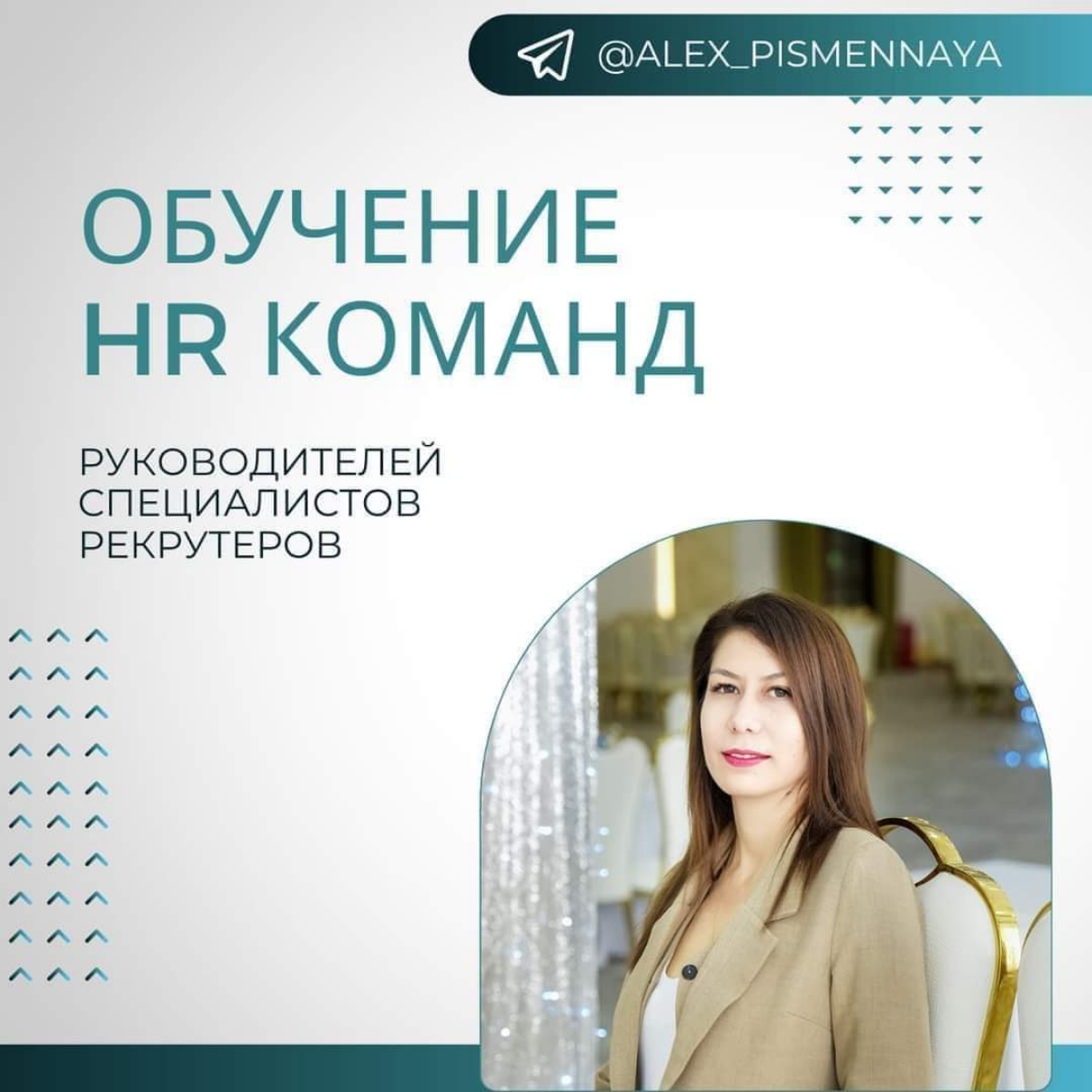 Услуги: (страна-любая!)
1. Наставничество с практикой, консультации (для начинающих HR, рекрутеров)
Также консультирую HRD, HRm
2 | Сетка — социальная сеть от hh.ru