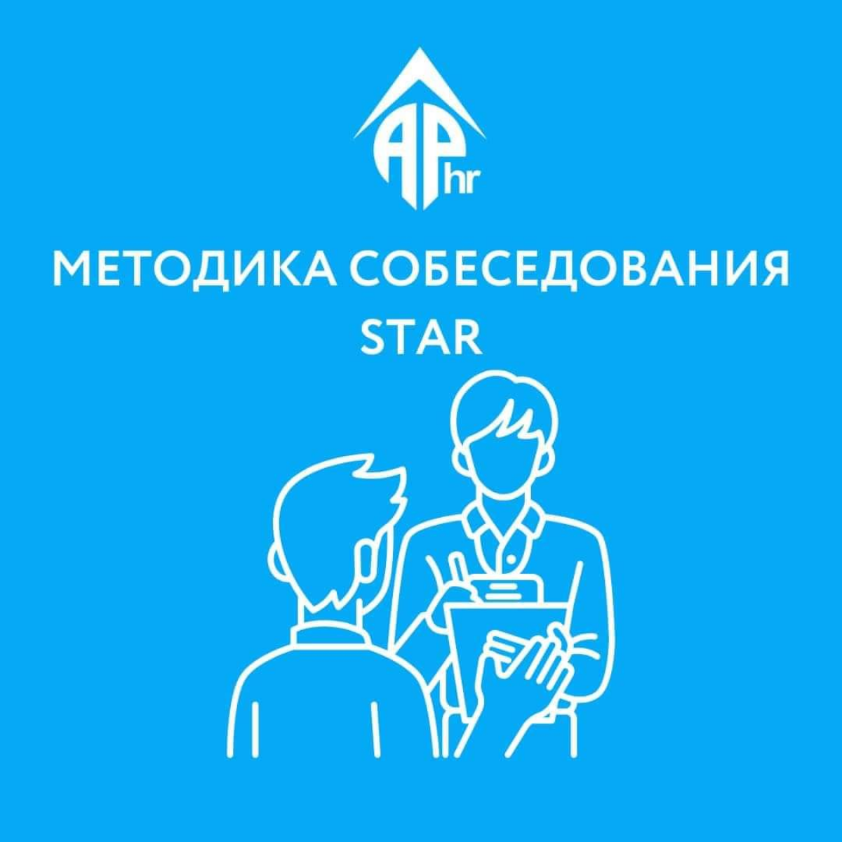 Методика собеседования по методу STAR (Situation, Task, Action, Result) - это структурированный подход, который помогает оценить навыки и опыт кандидата, основываясь на конкретных ситуациях из его про... | Сетка — социальная сеть от hh.ru