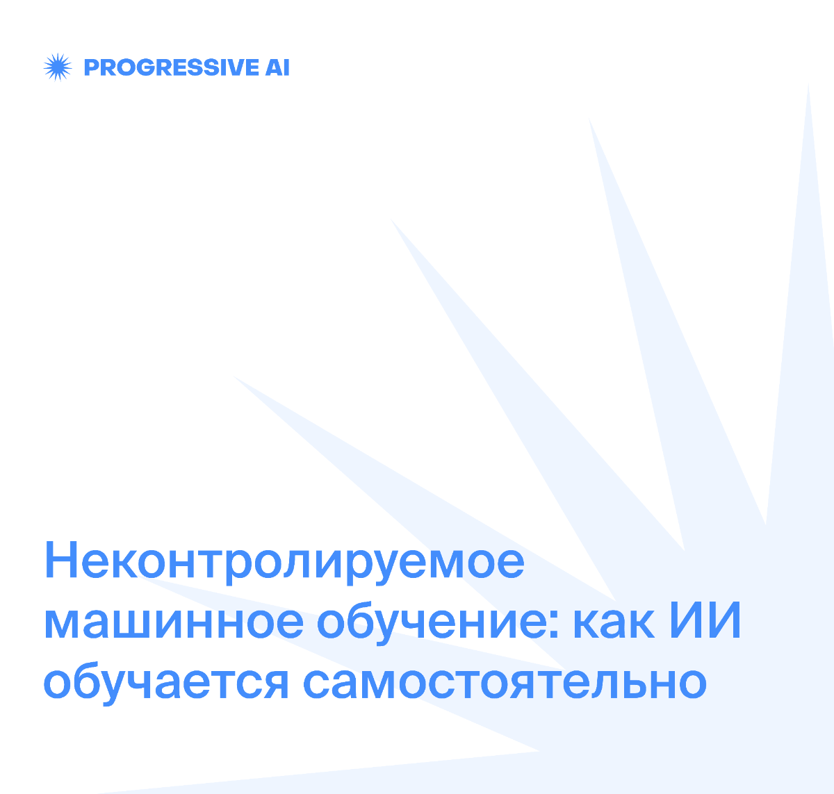 Неконтролируемое машинное обучение: как ИИ сам обучается | Сетка — социальная сеть от hh.ru