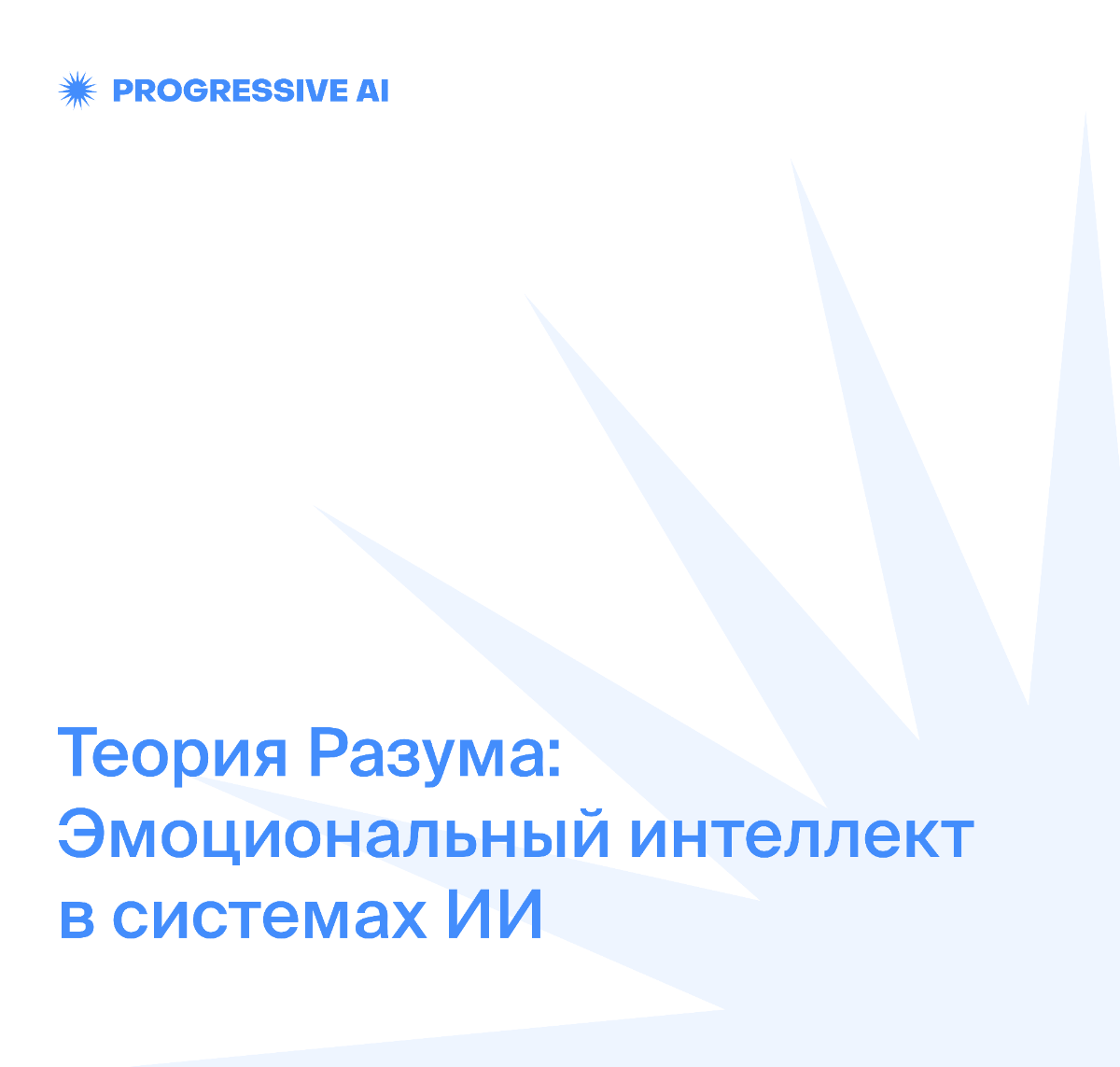 Теория разума - эмоциональный интеллект у искусственного | Сетка — социальная сеть от hh.ru