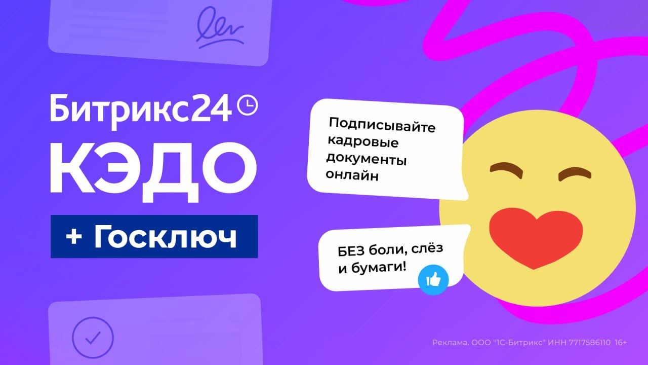 Встречайте Битрикс24 КЭДО + Госключ!
Пора забыть о бумажной волоките. С Битрикс24 КЭДО + Госключ вы получаете современное решение для управления кадровыми документами | Сетка — социальная сеть от hh.ru