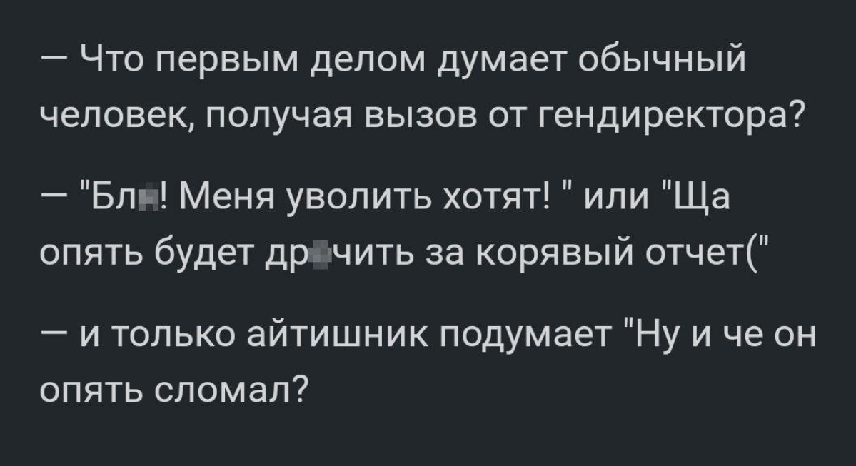 И ведь оно именно так, особенно, когда работаешь в небольшой конторе человек на 20-30 и в ней всего пара админов. | Сетка — социальная сеть от hh.ru