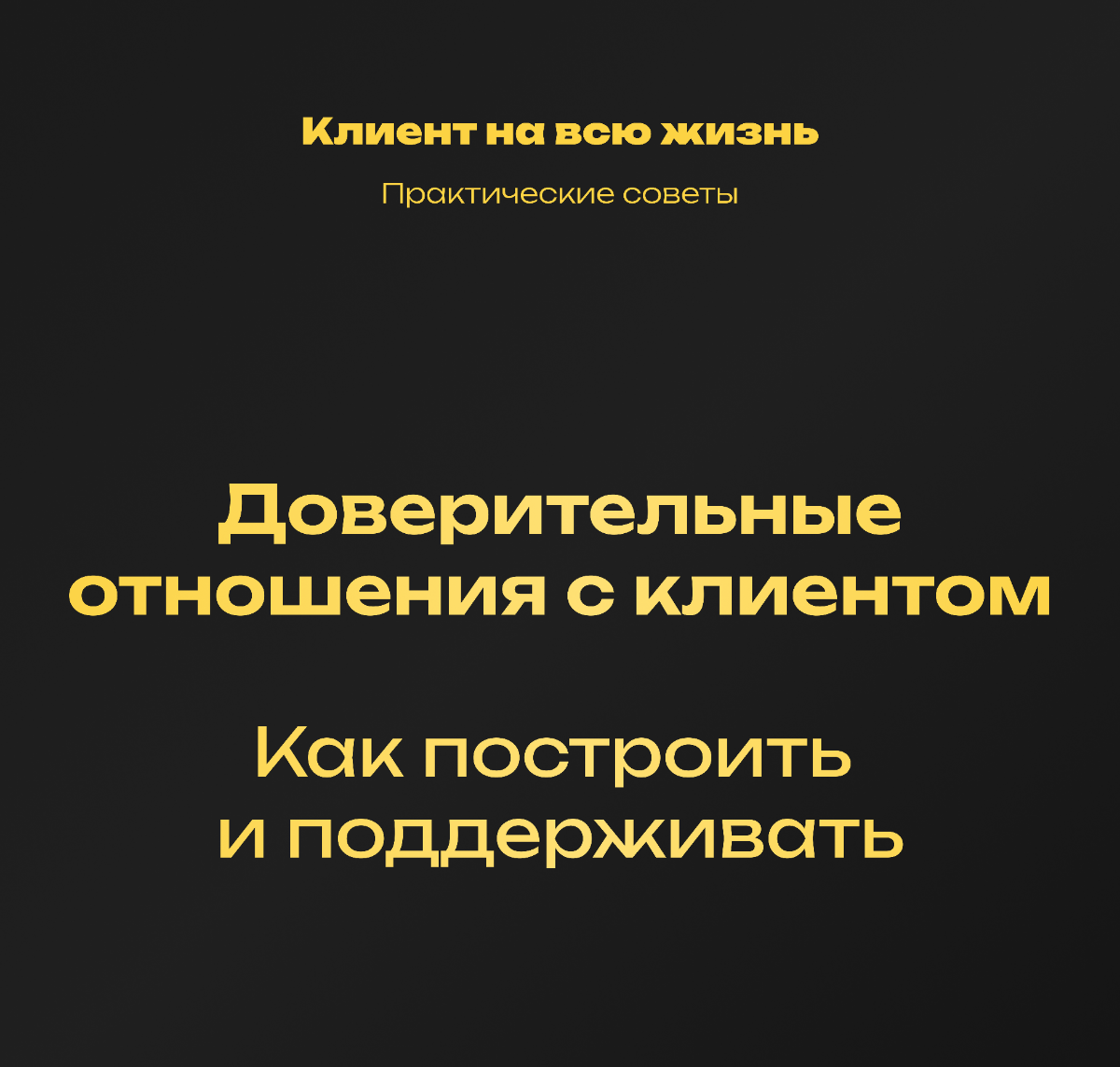 Как построить доверительные отношения с клиентом | Сетка — социальная сеть от hh.ru