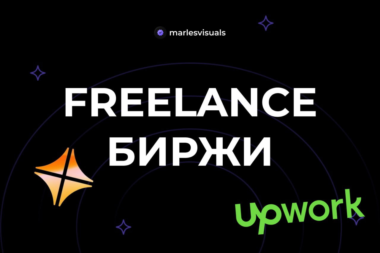 ФРИЛАНС БИРЖИ
Большая проблема каждого дизайнера - поиск клиентов. Биржи объединяют заказчиков и исполнителей в одном месте.
UPWORK - самый популярный зарубежный сайт для поиска исполнителей/заказов | Сетка — социальная сеть от hh.ru