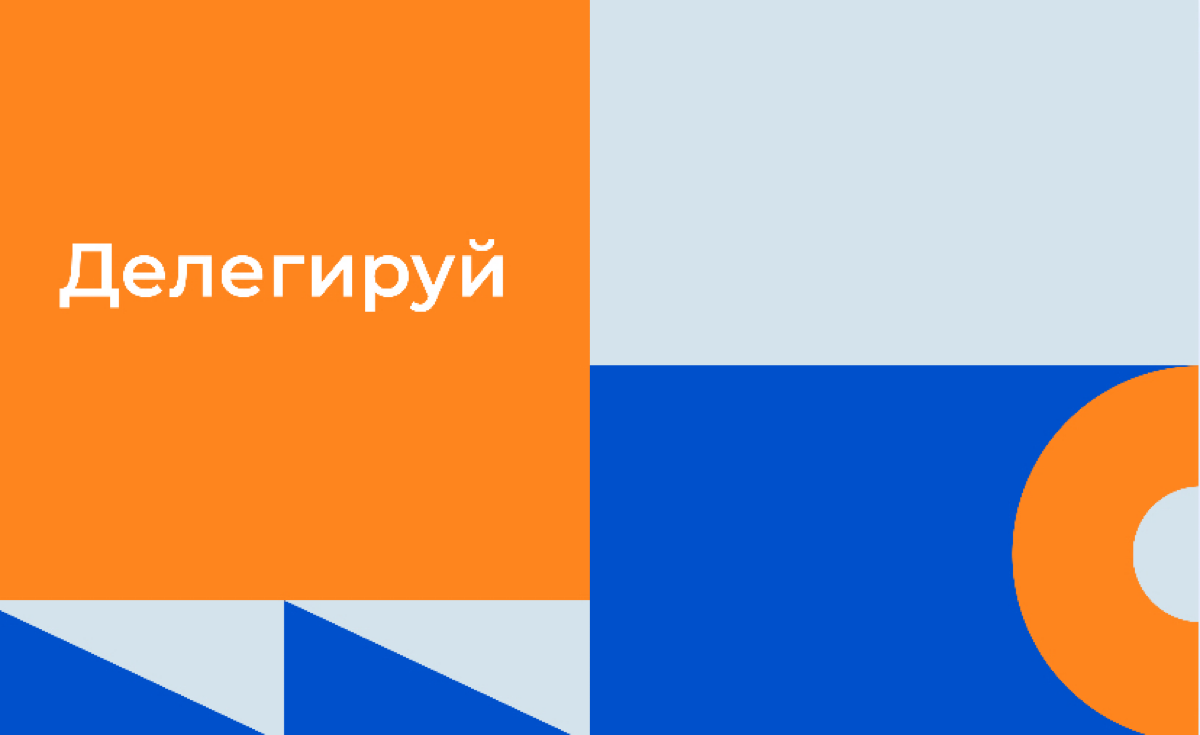 Делегируй это | Сетка — социальная сеть от hh.ru