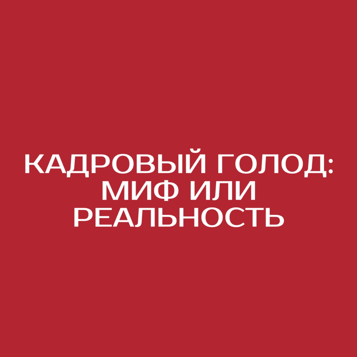 Кадровый голод: миф или реальность? | Сетка — социальная сеть от hh.ru