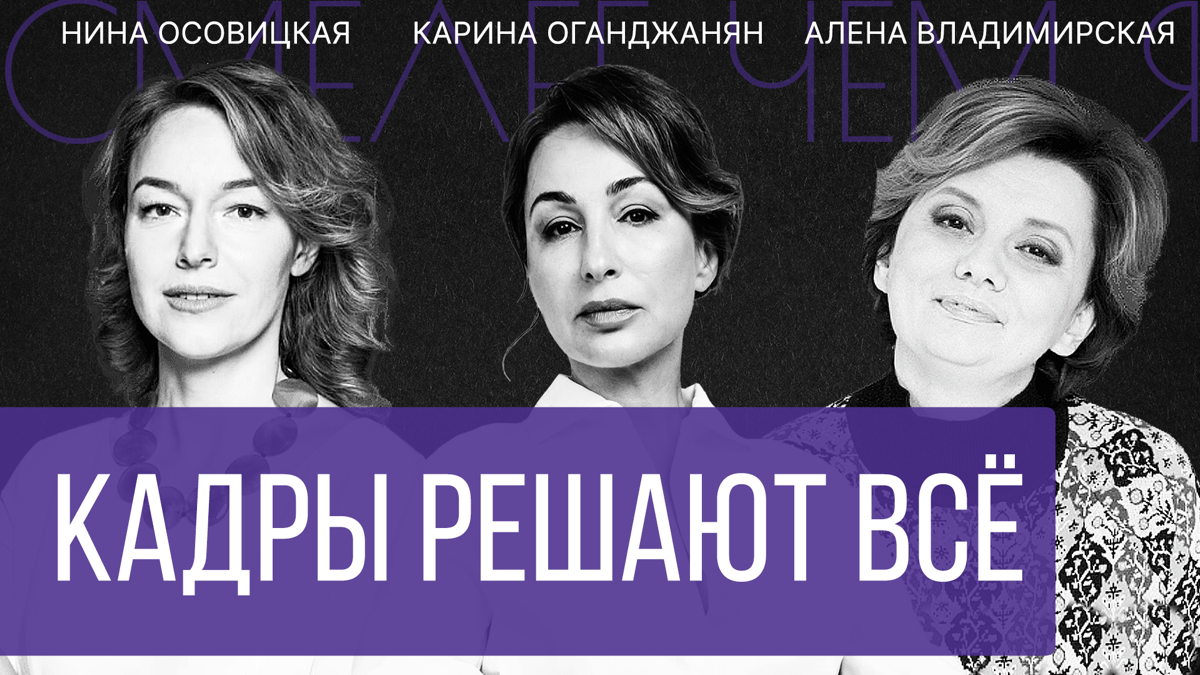 Кадры Решают Все - разговор с грандами HR-рынка: Аленой Владимирской, представителем народа, и Ниной Осовицкой, представителем корпораций | Сетка — социальная сеть от hh.ru