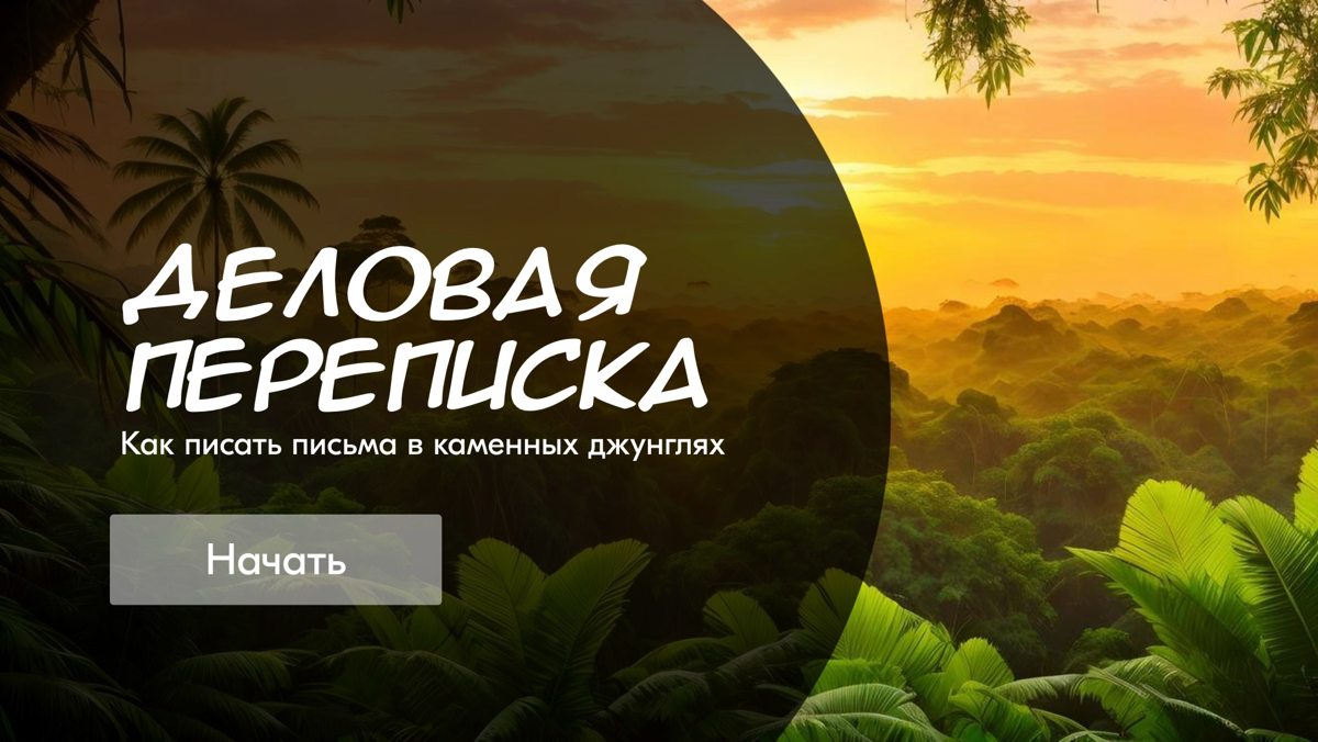 Пост-знакомство, ведь с чего-то нужно начинать.
Меня зовут Егор, в обучении я уже почти 15 лет | Сетка — социальная сеть от hh.ru