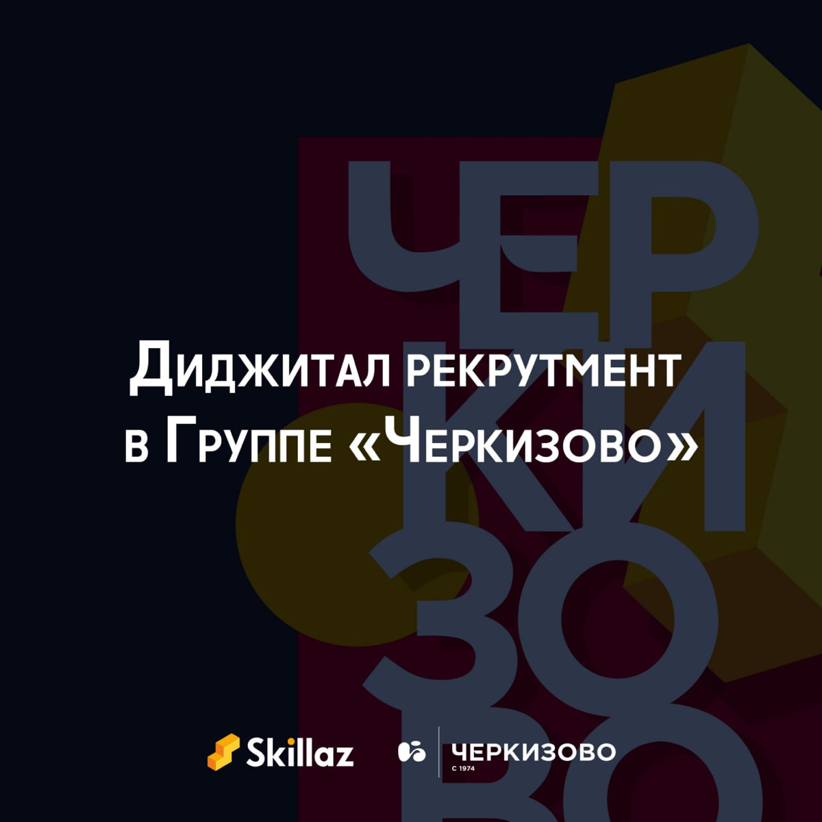 Подбор в Группе «Черкизово» | Сетка — социальная сеть от hh.ru