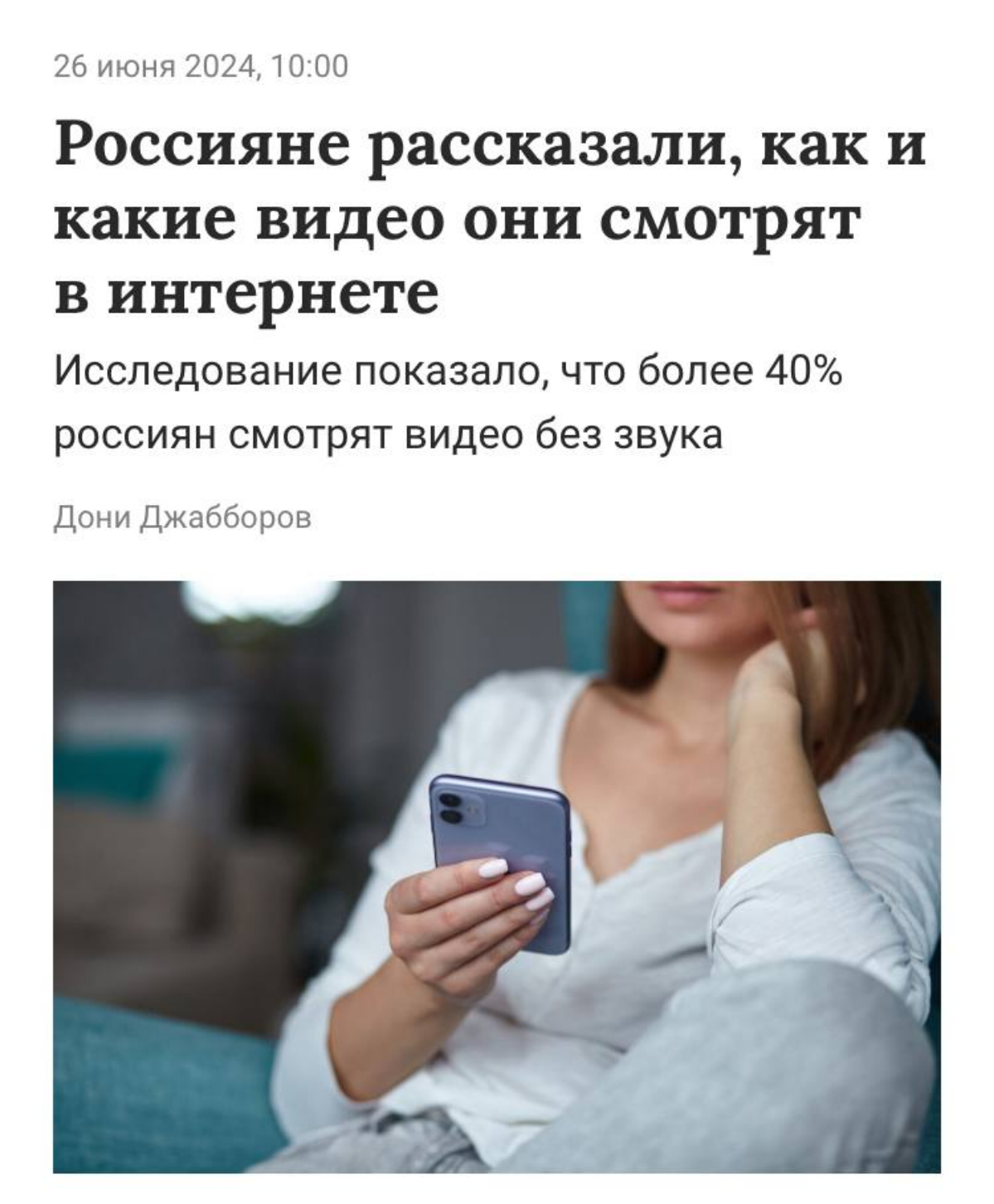 Исследование: 70% пользователей Рунета листают ролики каждый день, и почти половина из них смотрят видео без (!) звука | Сетка — социальная сеть от hh.ru