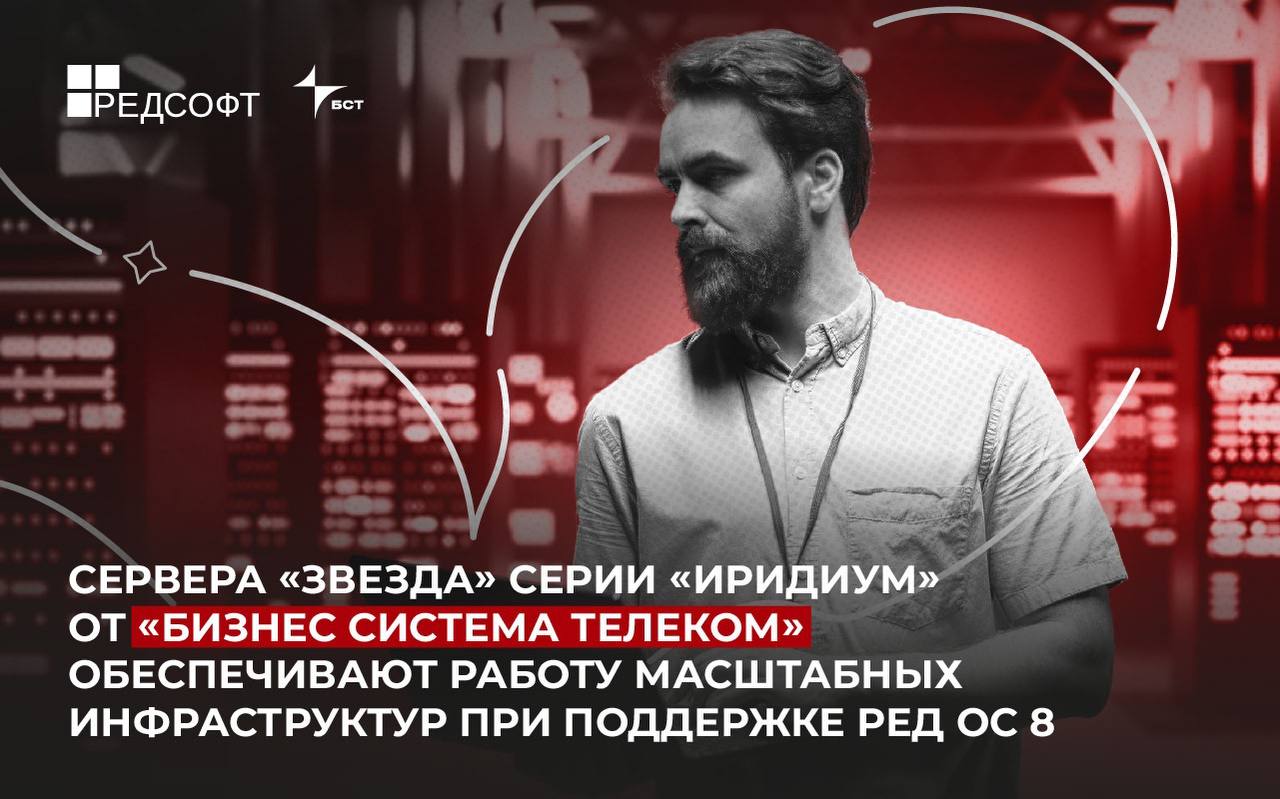 РЕД СОФТ и БСТ успешно протестировали совместную работу серверов «Звезда» серии «Иридиум» и ОС РЕД ОС 8
Продукты стали готовой платформой для построения масштабных инфраструктур на базе отечественных ... | Сетка — социальная сеть от hh.ru