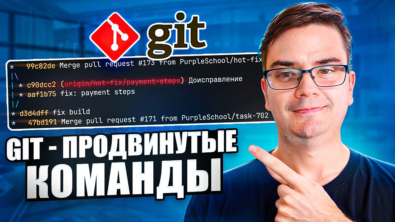 #видео Planeta v2 - 6 продвинутых команд Git - bisect, reflog и другие
Сегодня мы изучим несколько полезных команд Git, которые помогут вам быстро создавать, дополнять и даже восстанавливать commit, и... | Сетка — социальная сеть от hh.ru