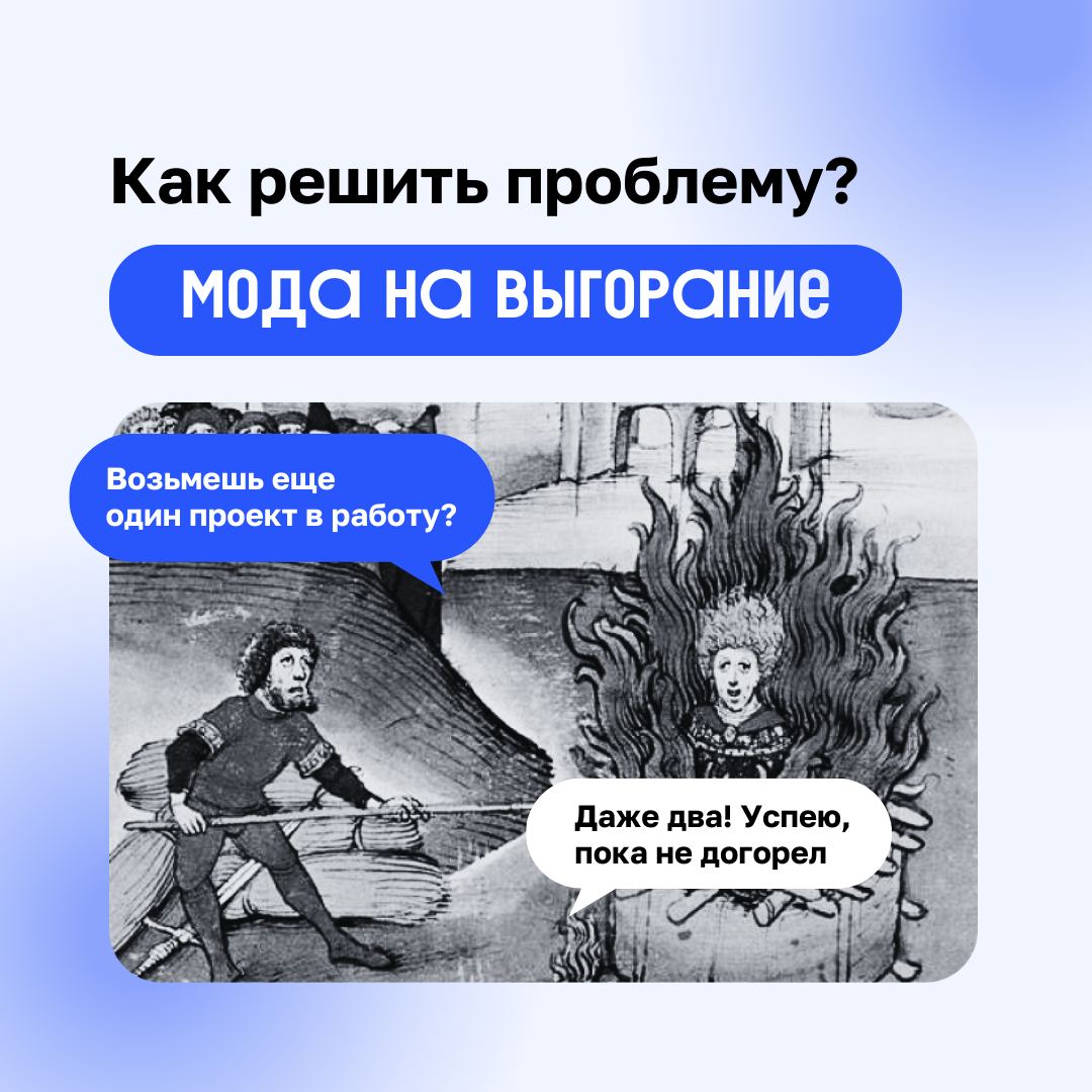 Существует ли выгорание, или его придумала современная молодежь (опять эти зумеры с миллениалами со своими загонами👀) | Сетка — социальная сеть от hh.ru